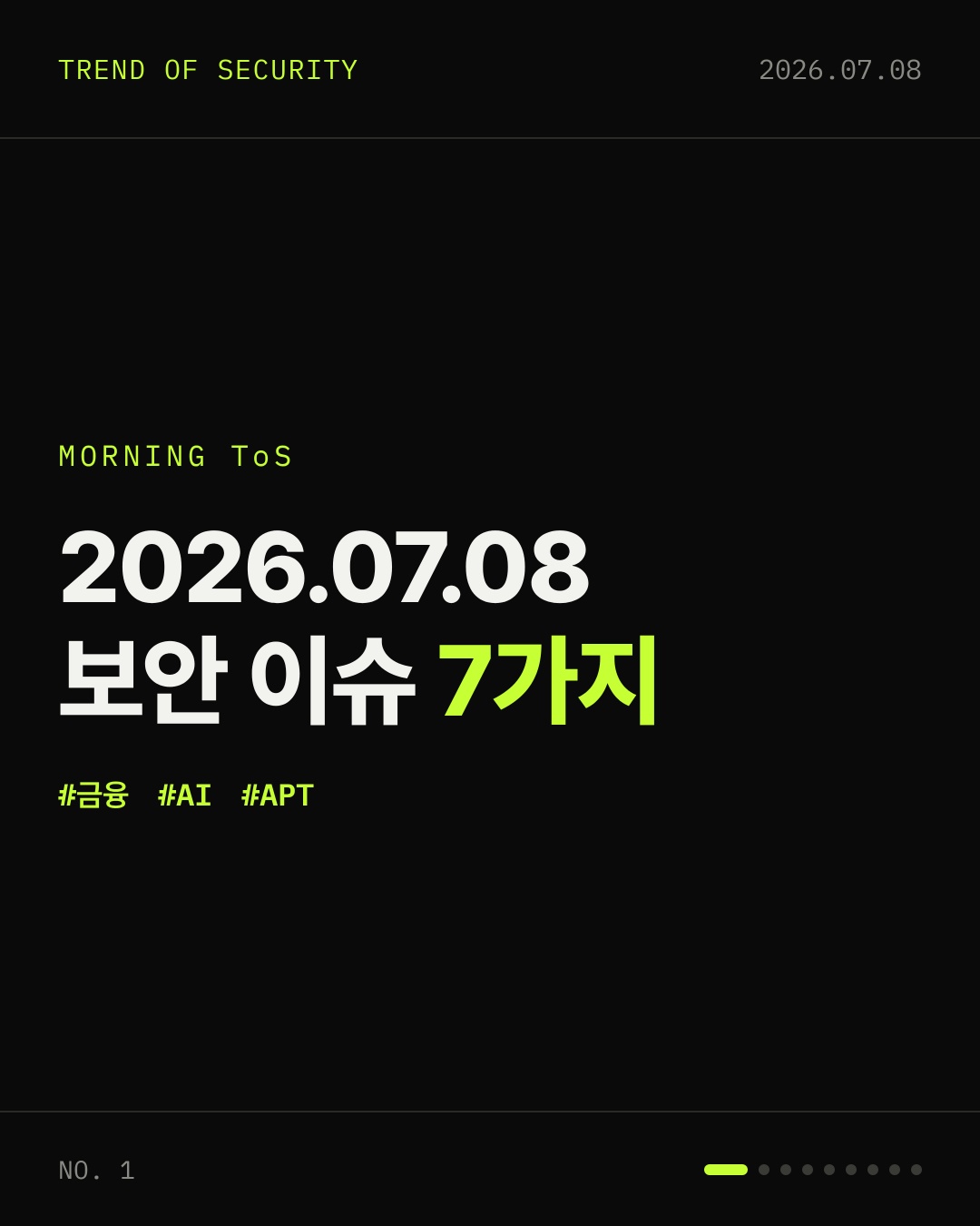 2026-07-08 보안동향 카드 1 / 9