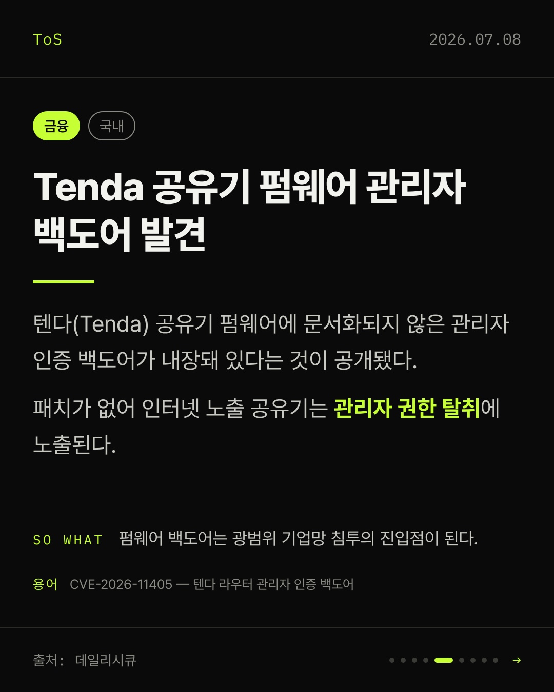 2026-07-08 보안동향 카드 5 / 9