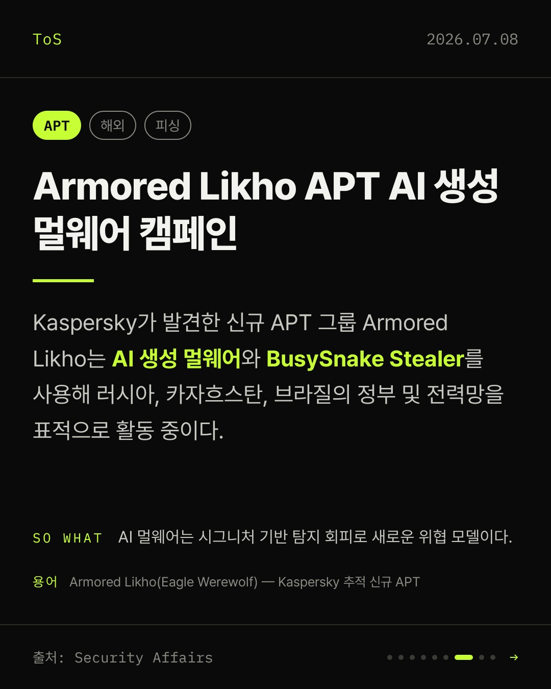2026-07-08 보안동향 카드 7 / 9