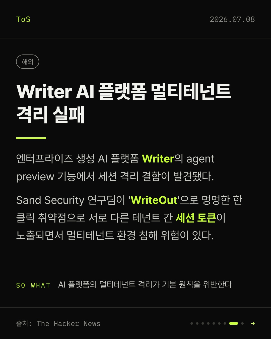 2026-07-08 보안동향 카드 8 / 9