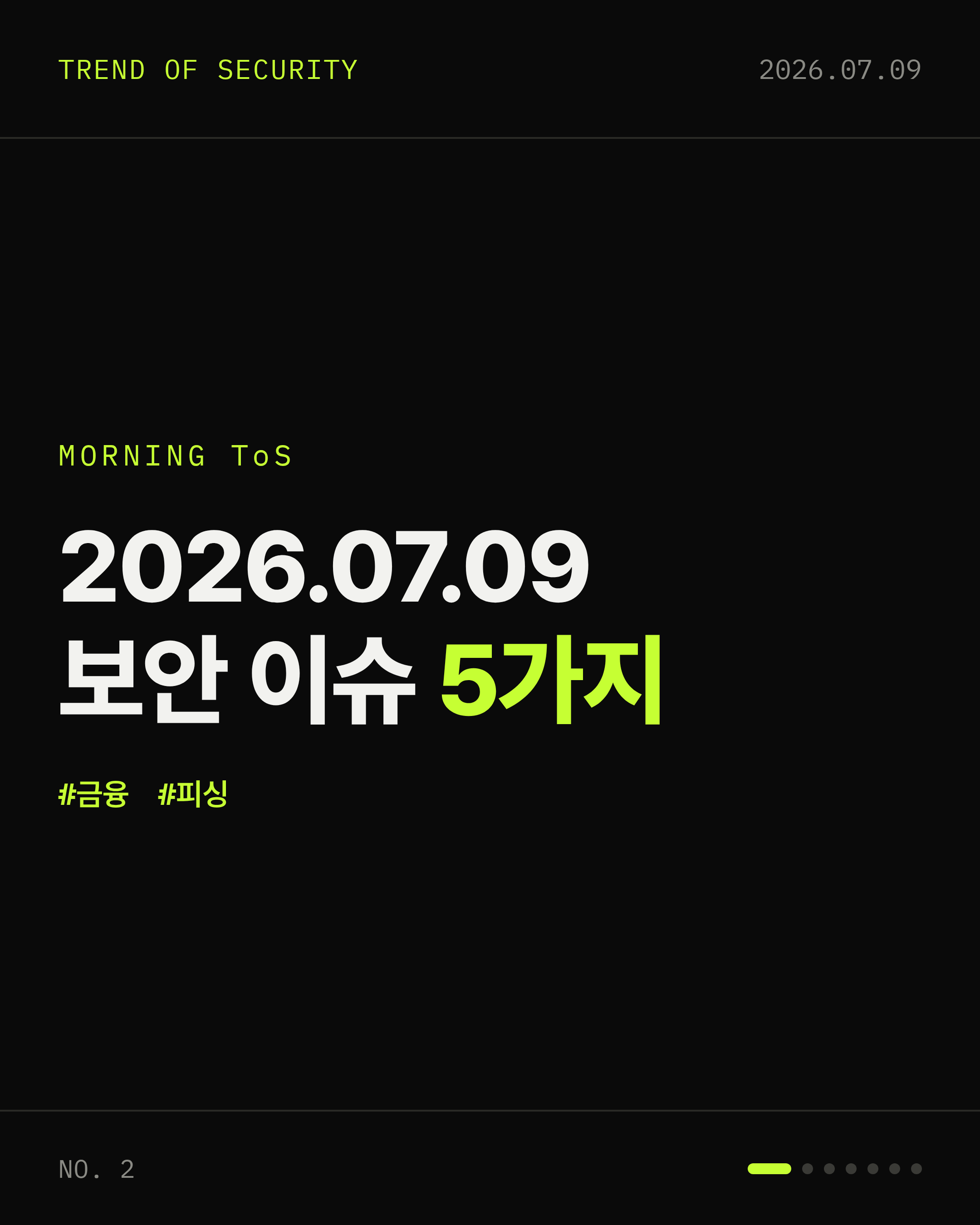 2026-07-09 보안동향 카드 1 / 6