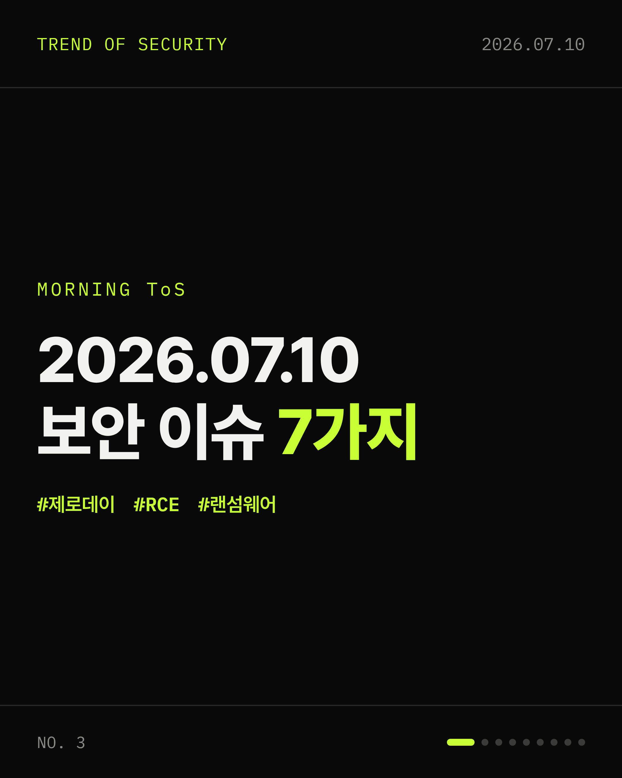 2026-07-10 보안동향 카드 1 / 9