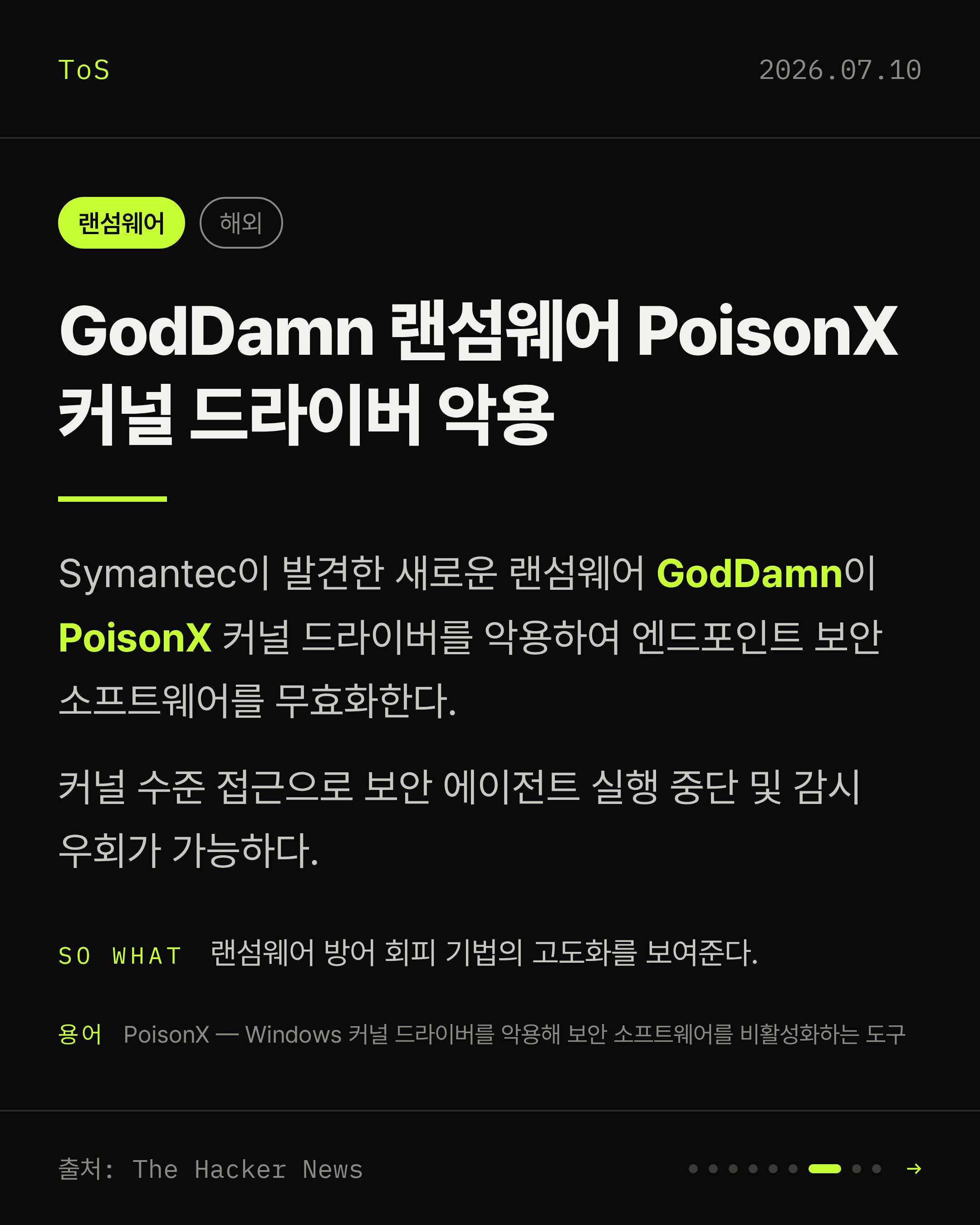 2026-07-10 보안동향 카드 7 / 9