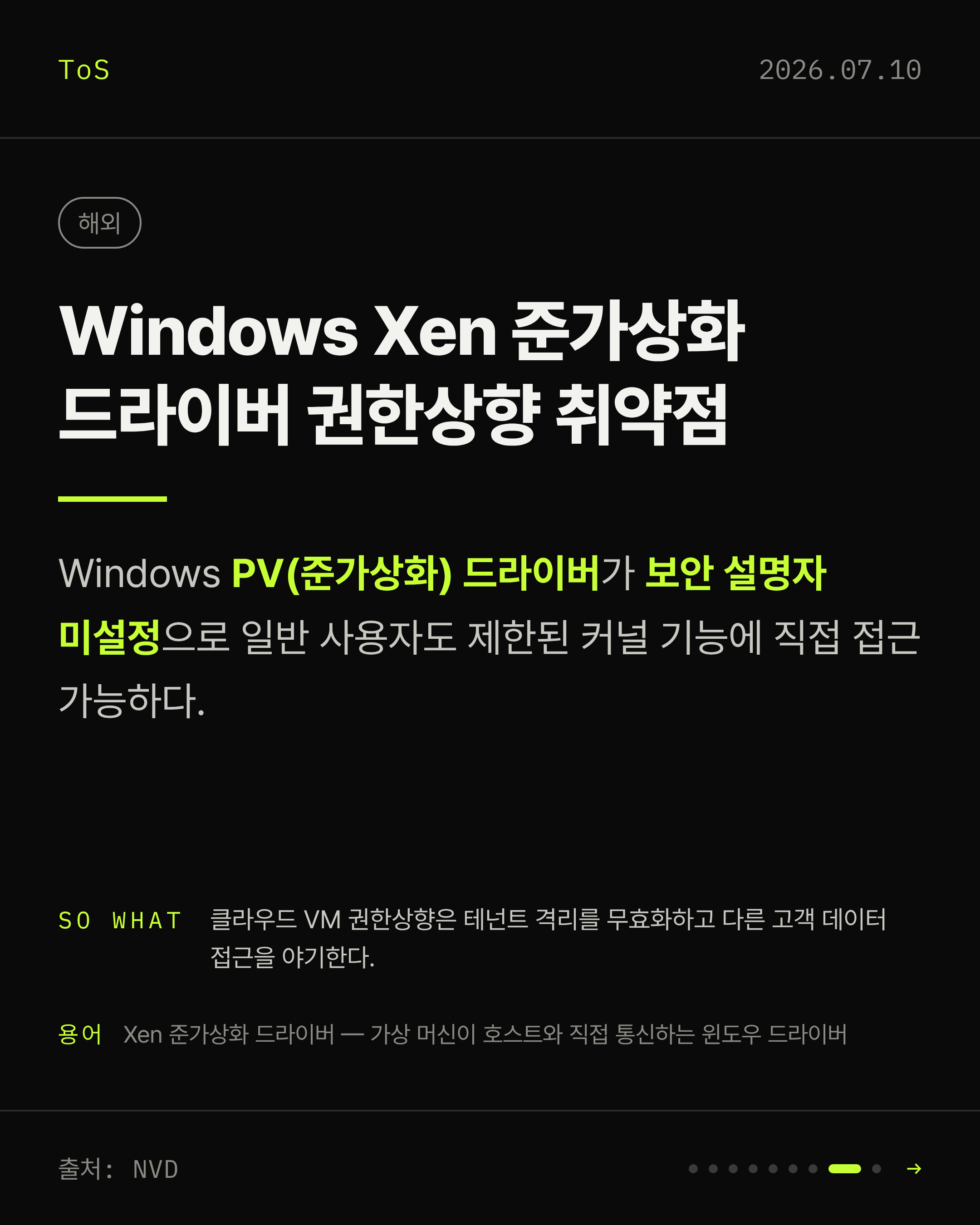 2026-07-10 보안동향 카드 8 / 9