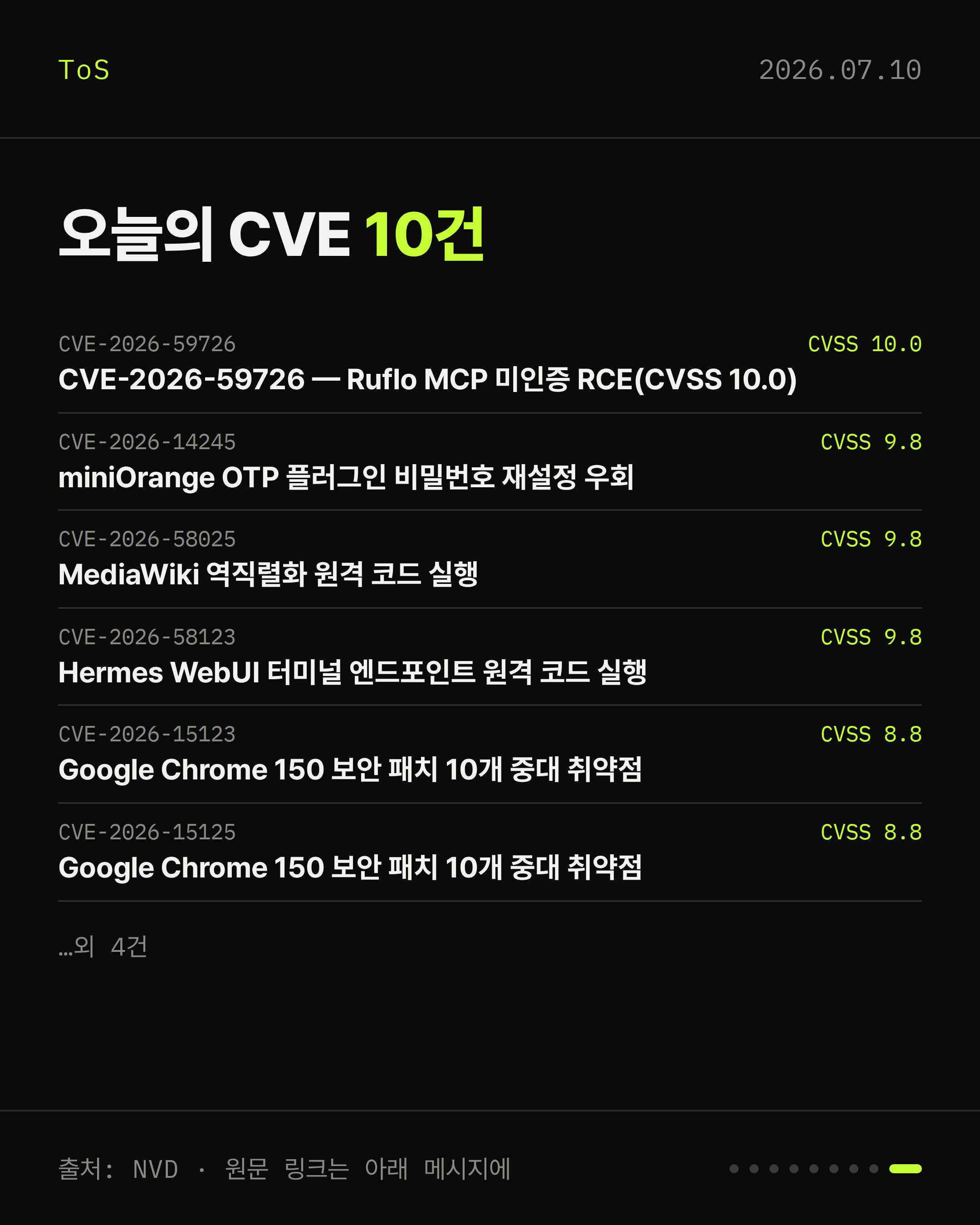 2026-07-10 보안동향 카드 9 / 9