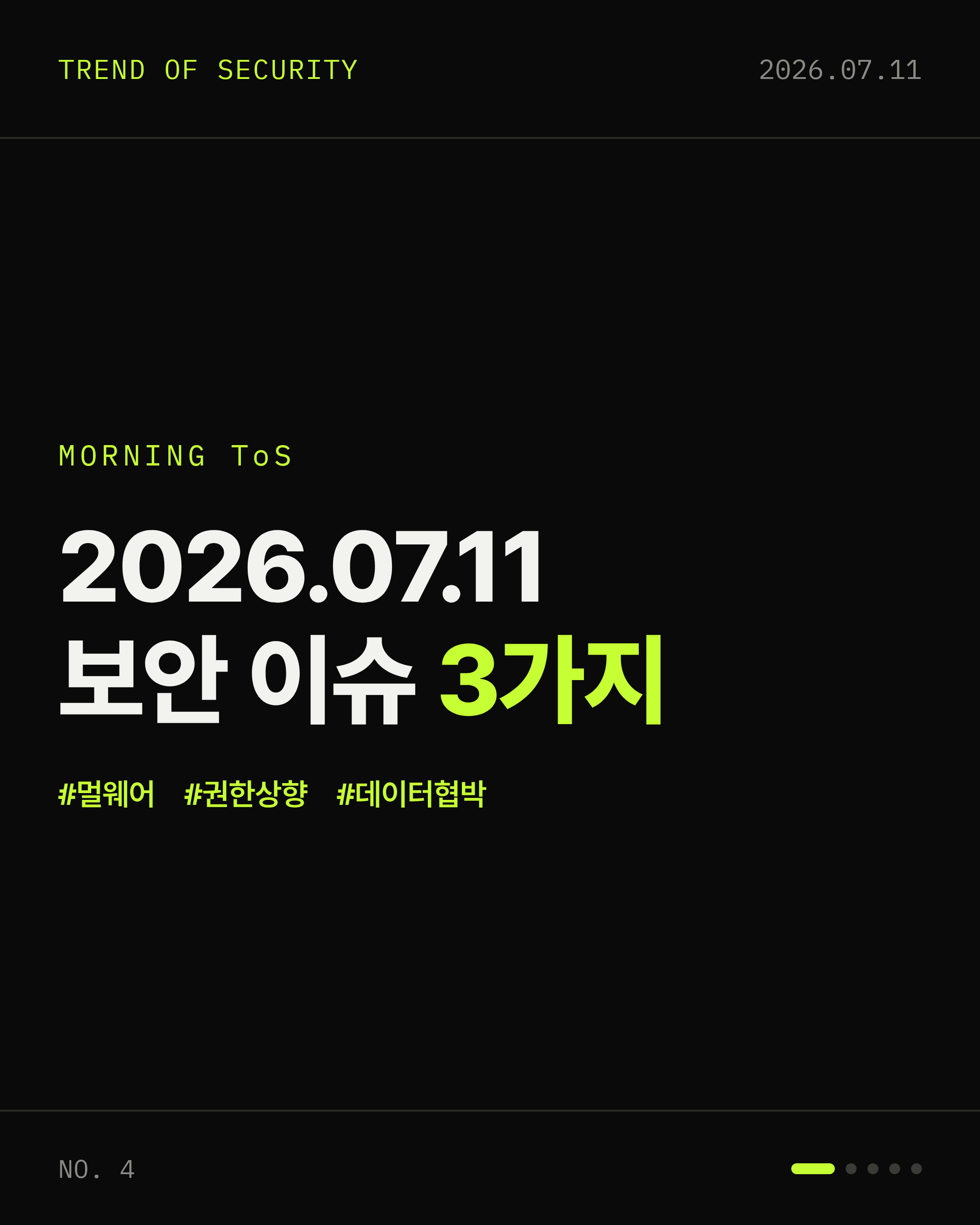 2026-07-11 보안동향 카드 1 / 5