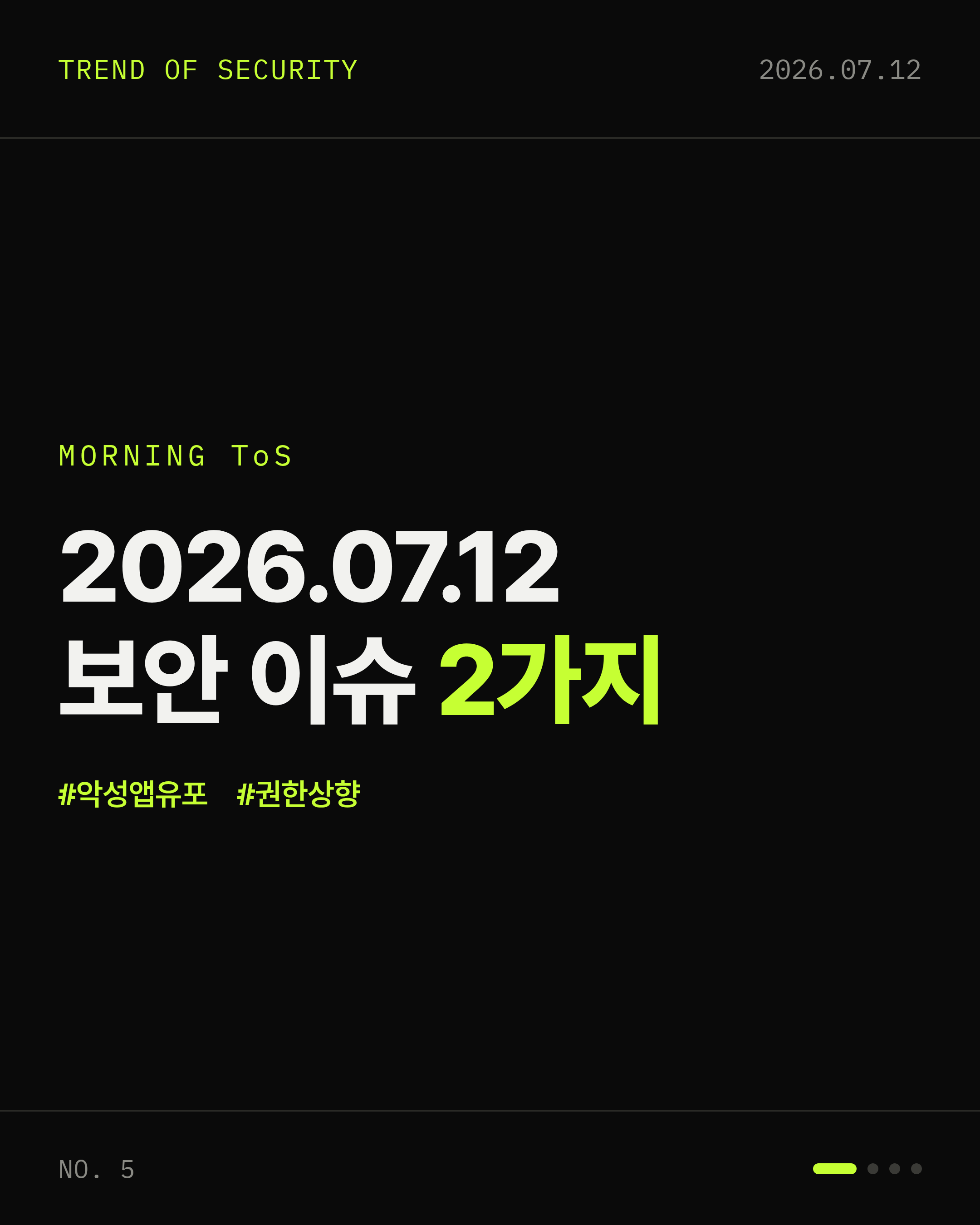 2026-07-12 보안동향 카드 1 / 4