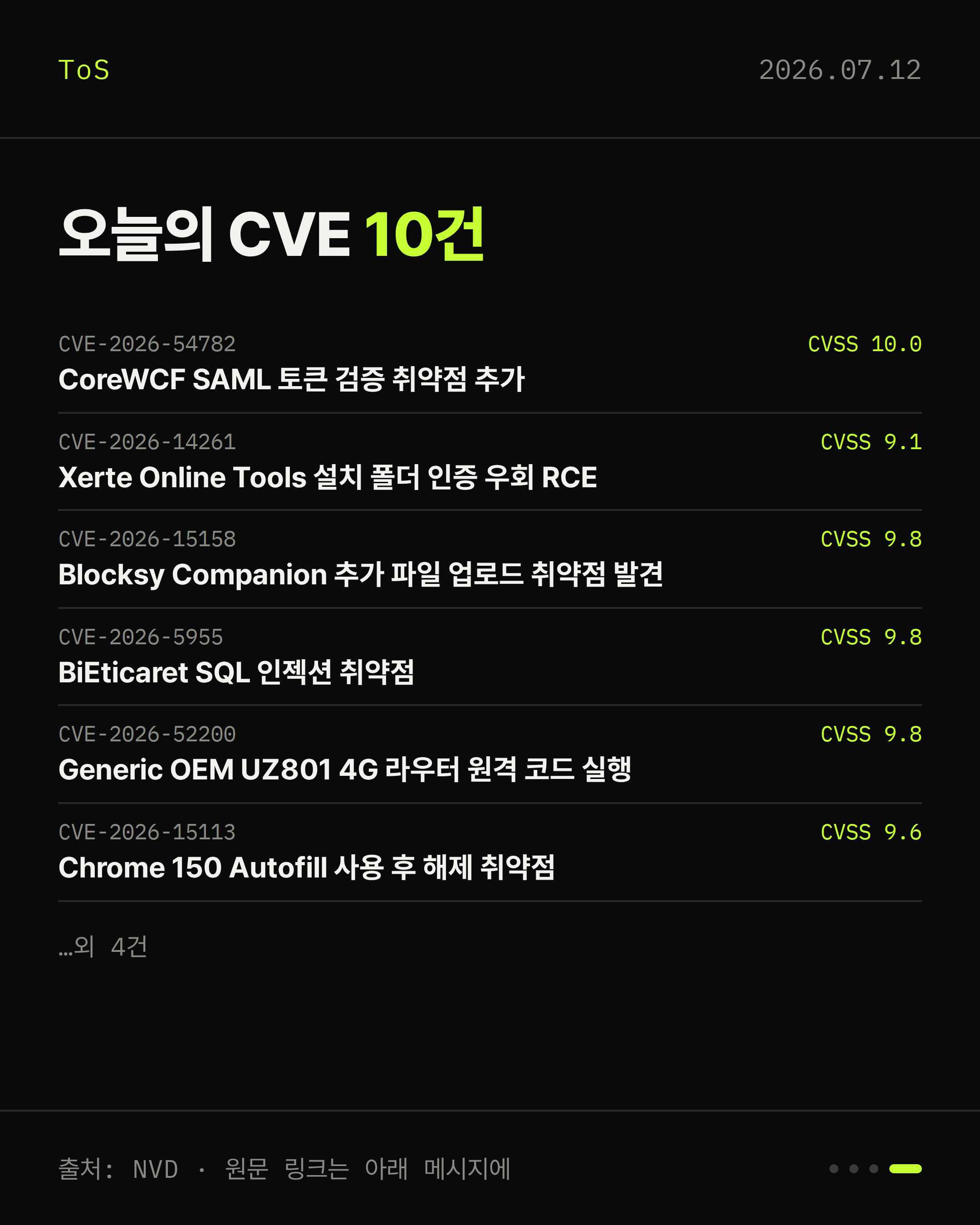 2026-07-12 보안동향 카드 4 / 4