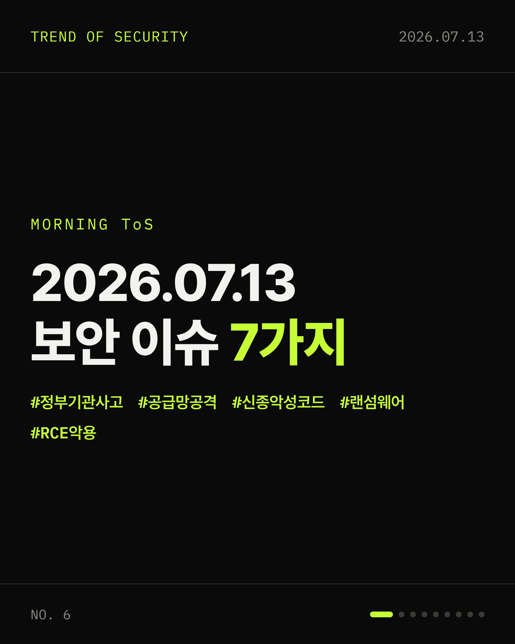 2026-07-13 보안동향 카드 1 / 9