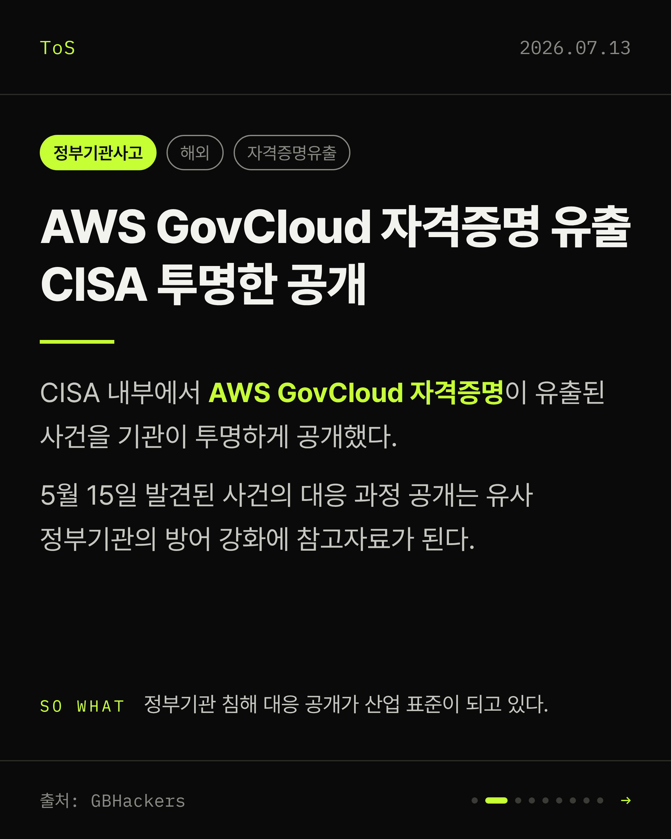 2026-07-13 보안동향 카드 2 / 9