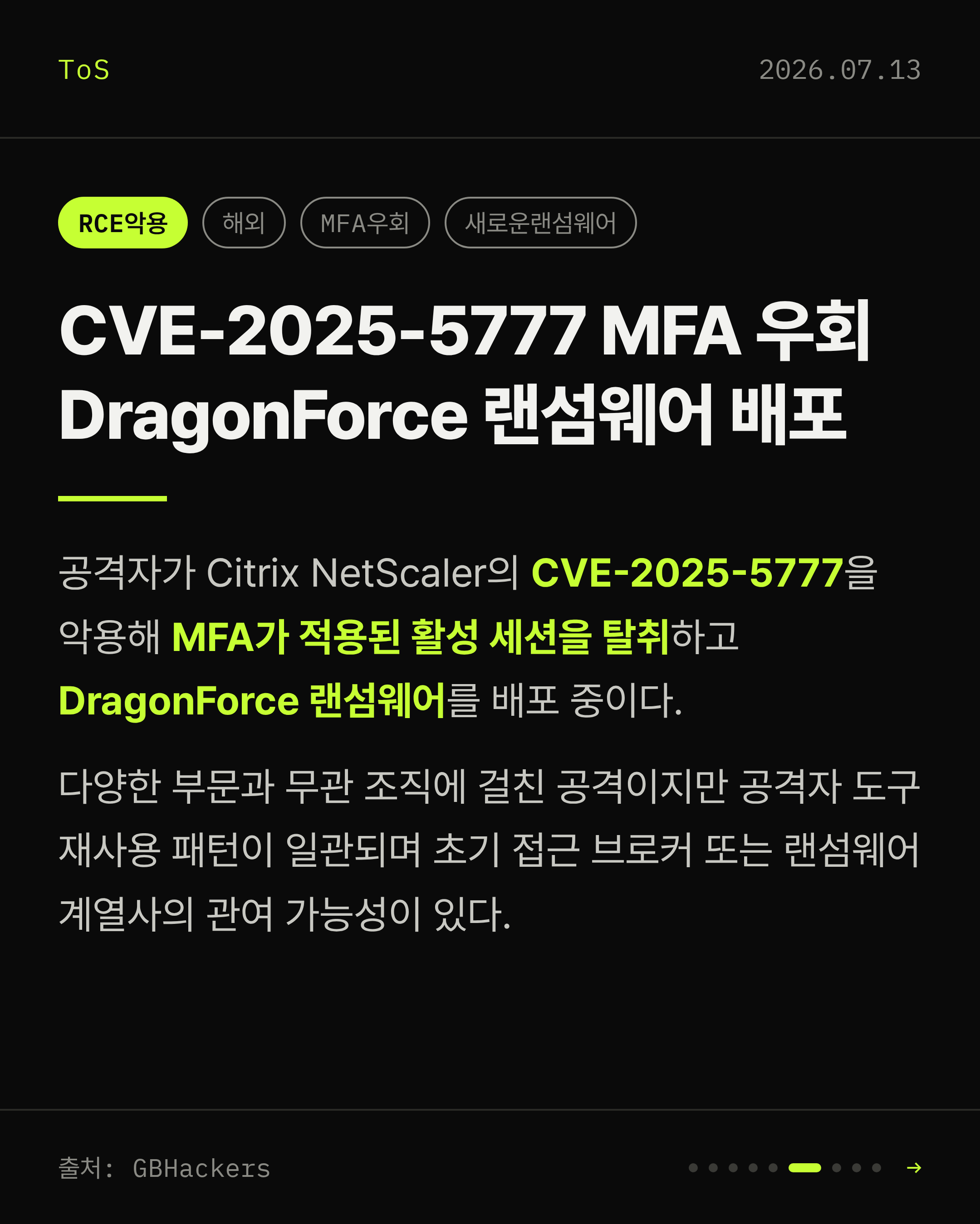 2026-07-13 보안동향 카드 6 / 9