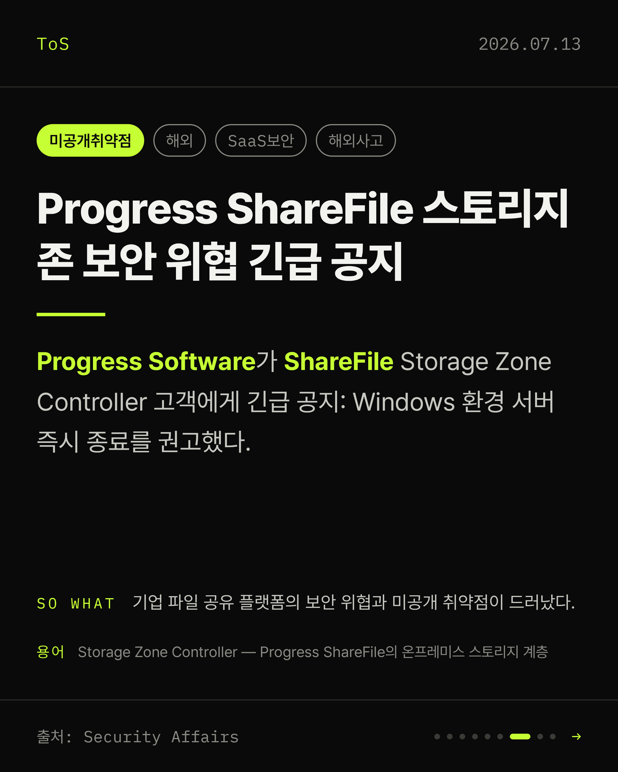 2026-07-13 보안동향 카드 7 / 9