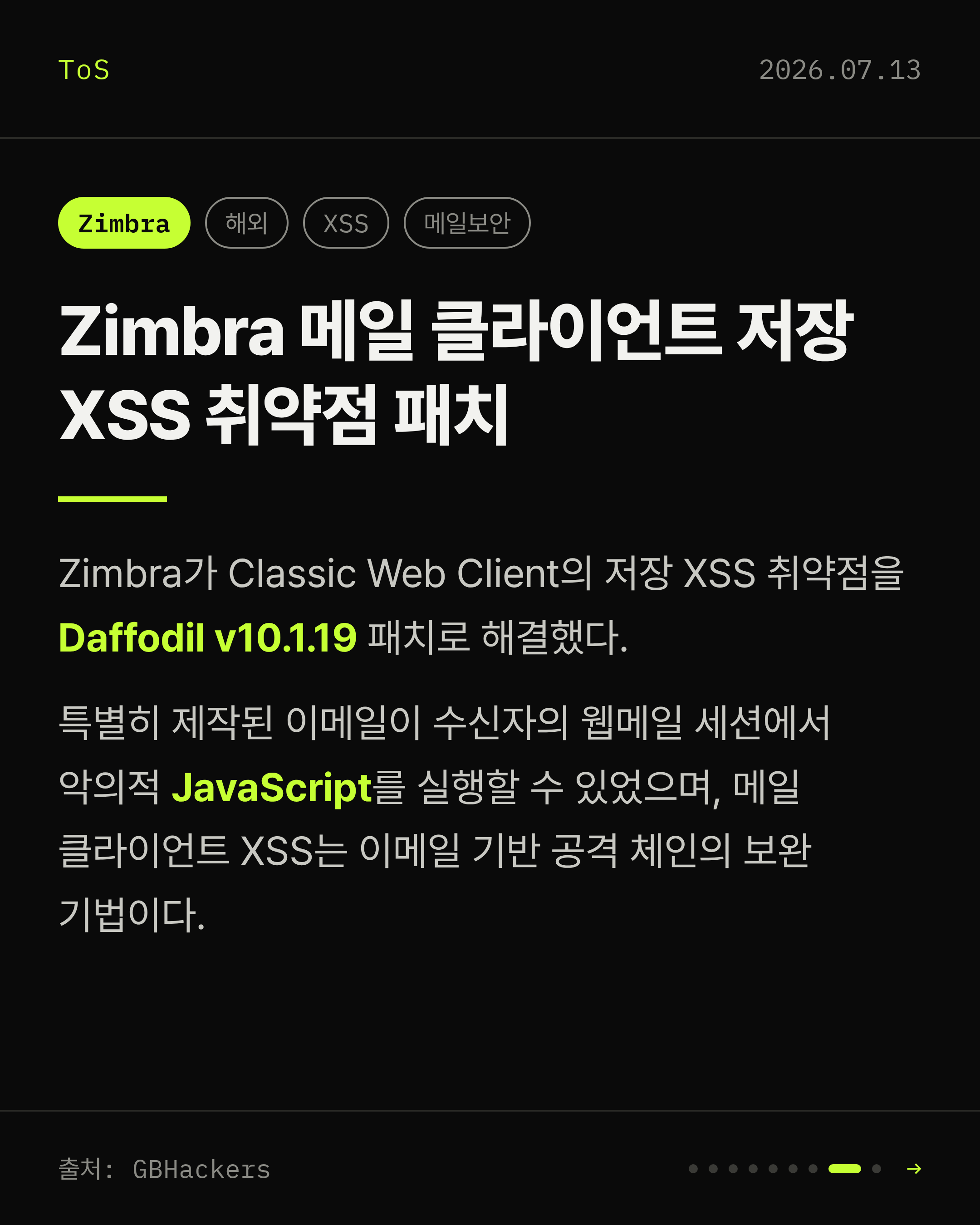 2026-07-13 보안동향 카드 8 / 9