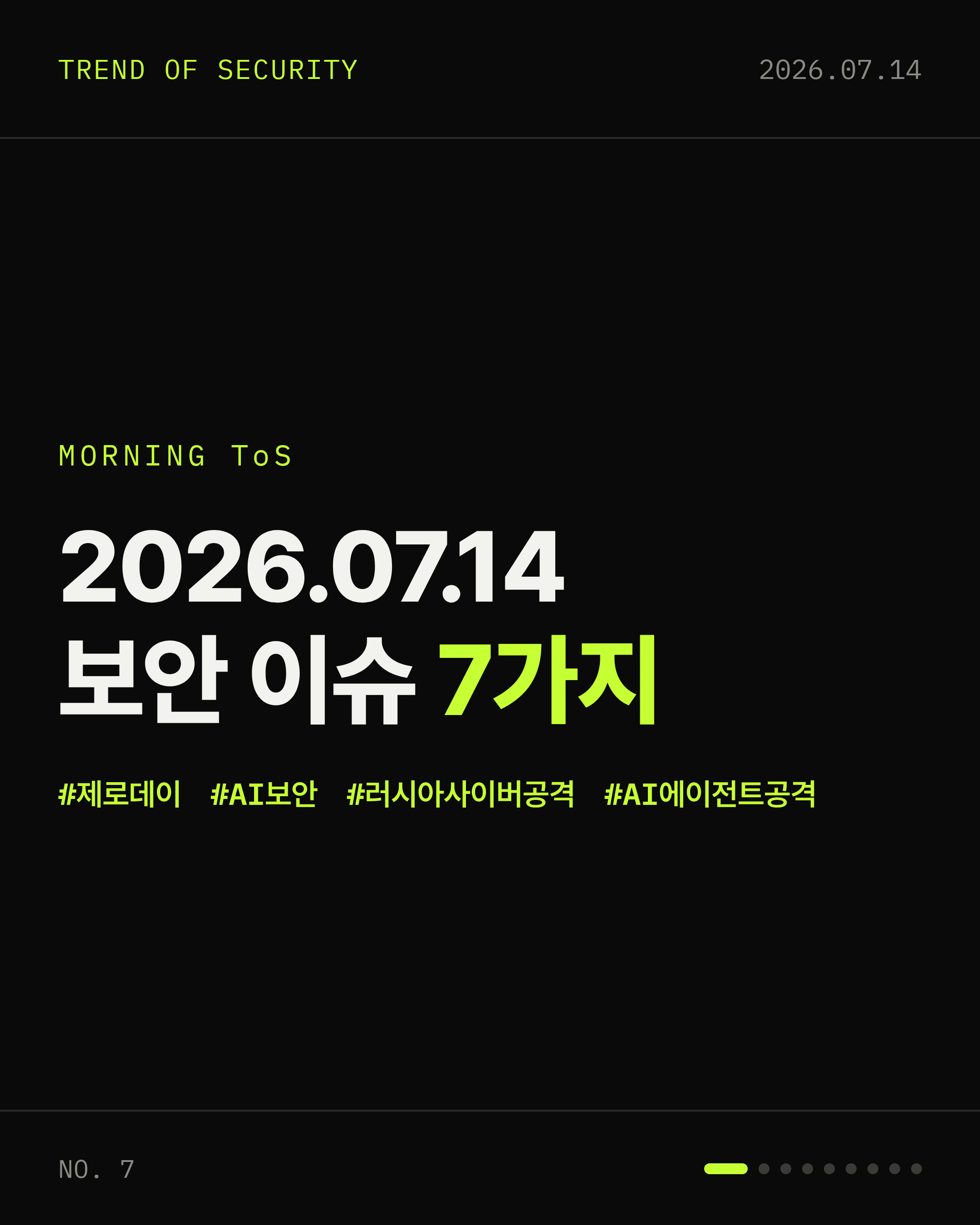 2026-07-14 보안동향 카드 1 / 9