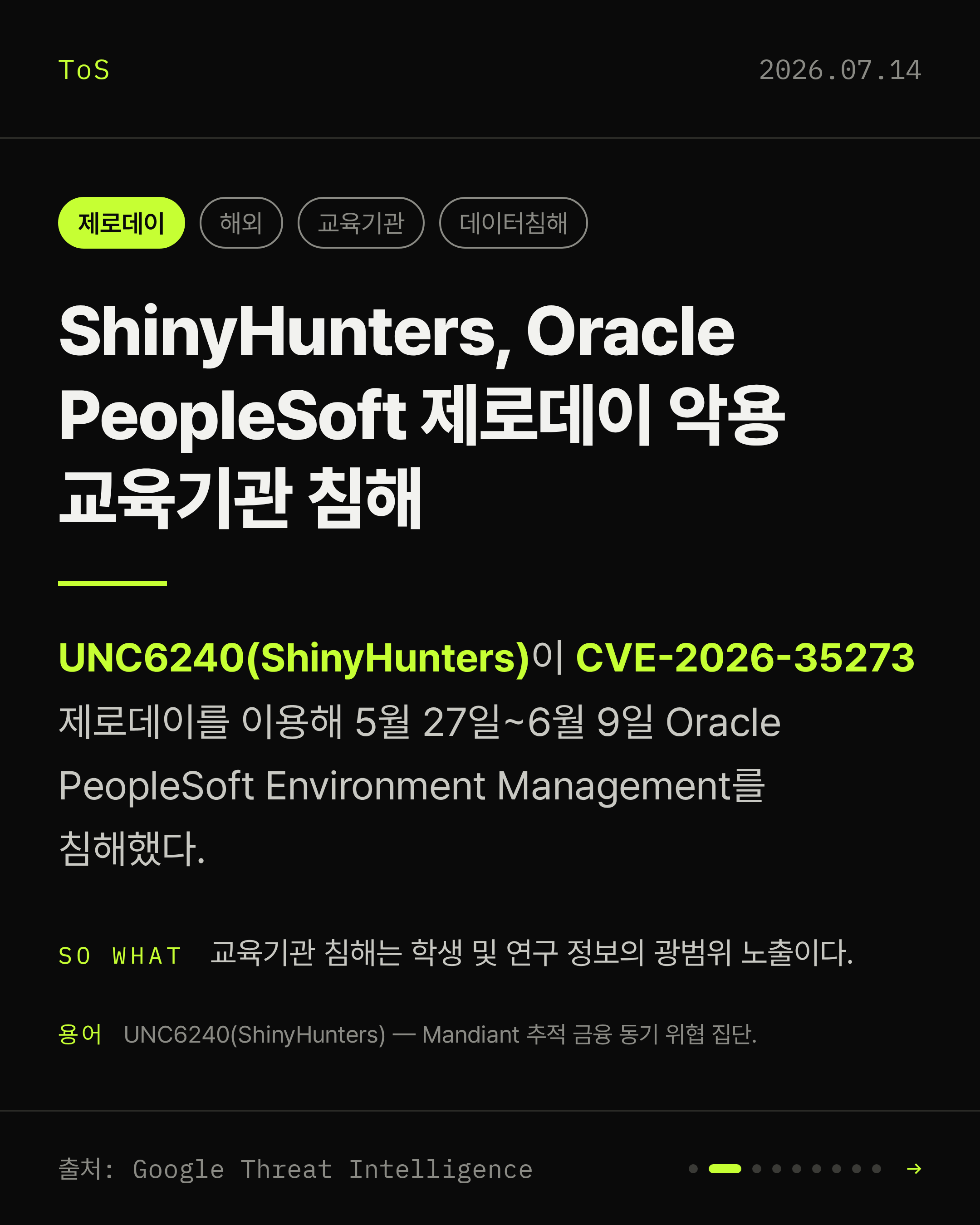 2026-07-14 보안동향 카드 2 / 9