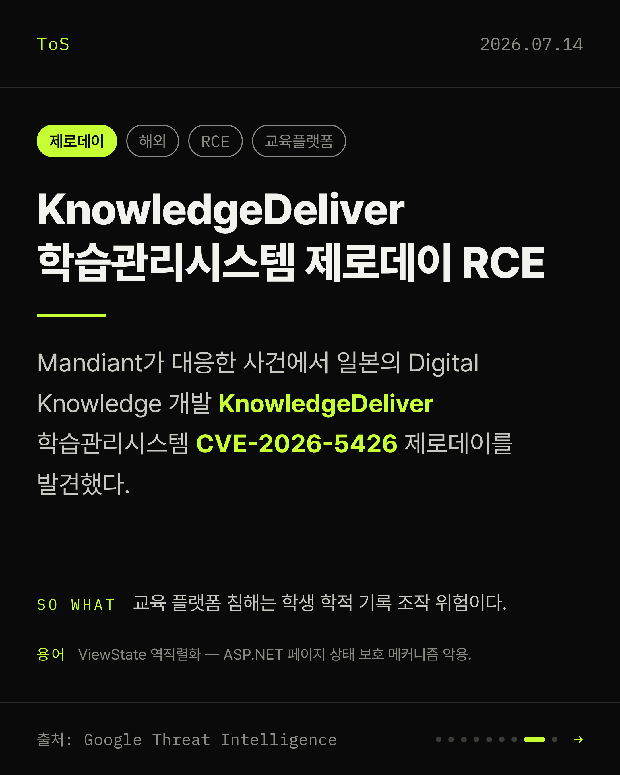 2026-07-14 보안동향 카드 8 / 9