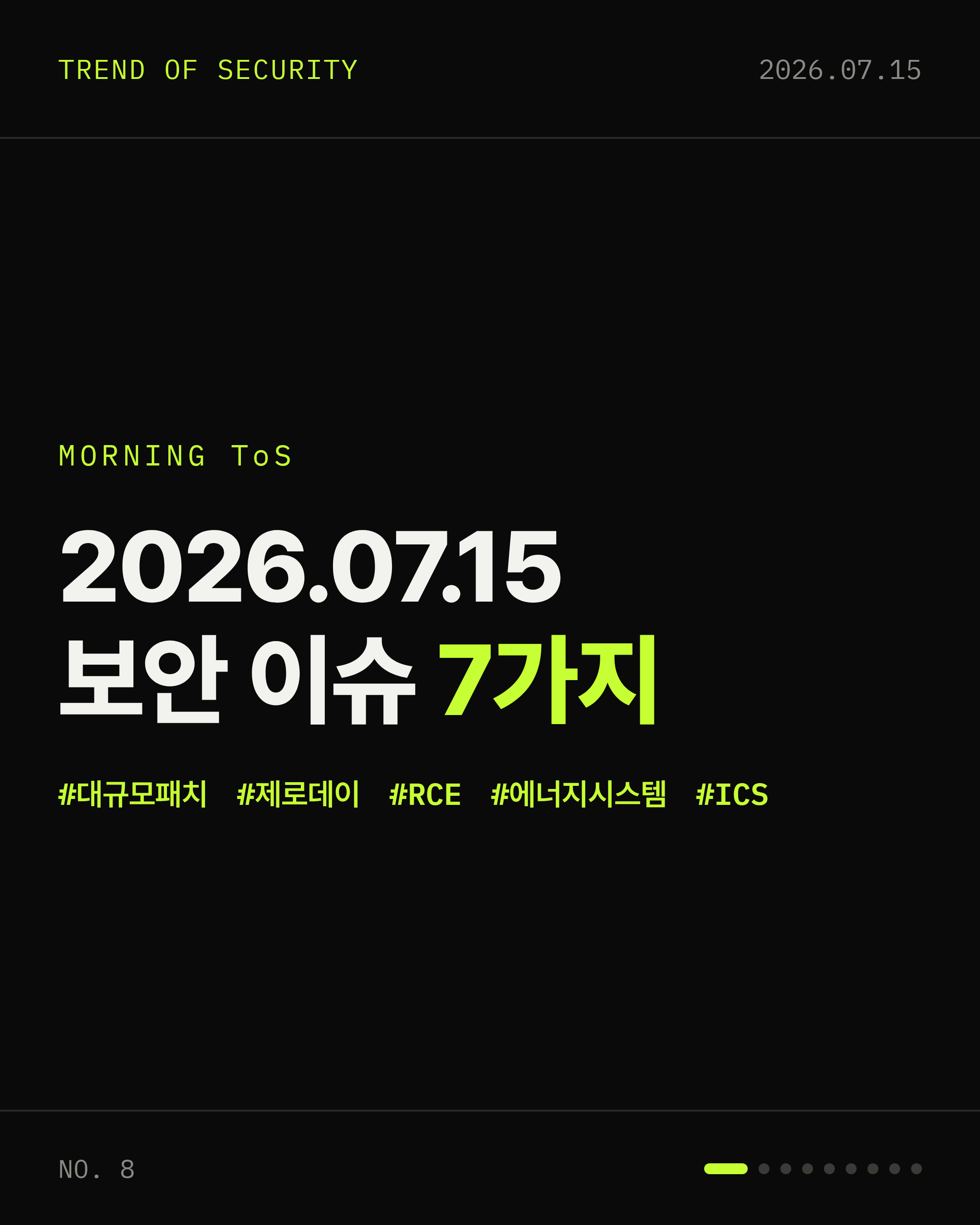 2026-07-15 보안동향 카드 1 / 9
