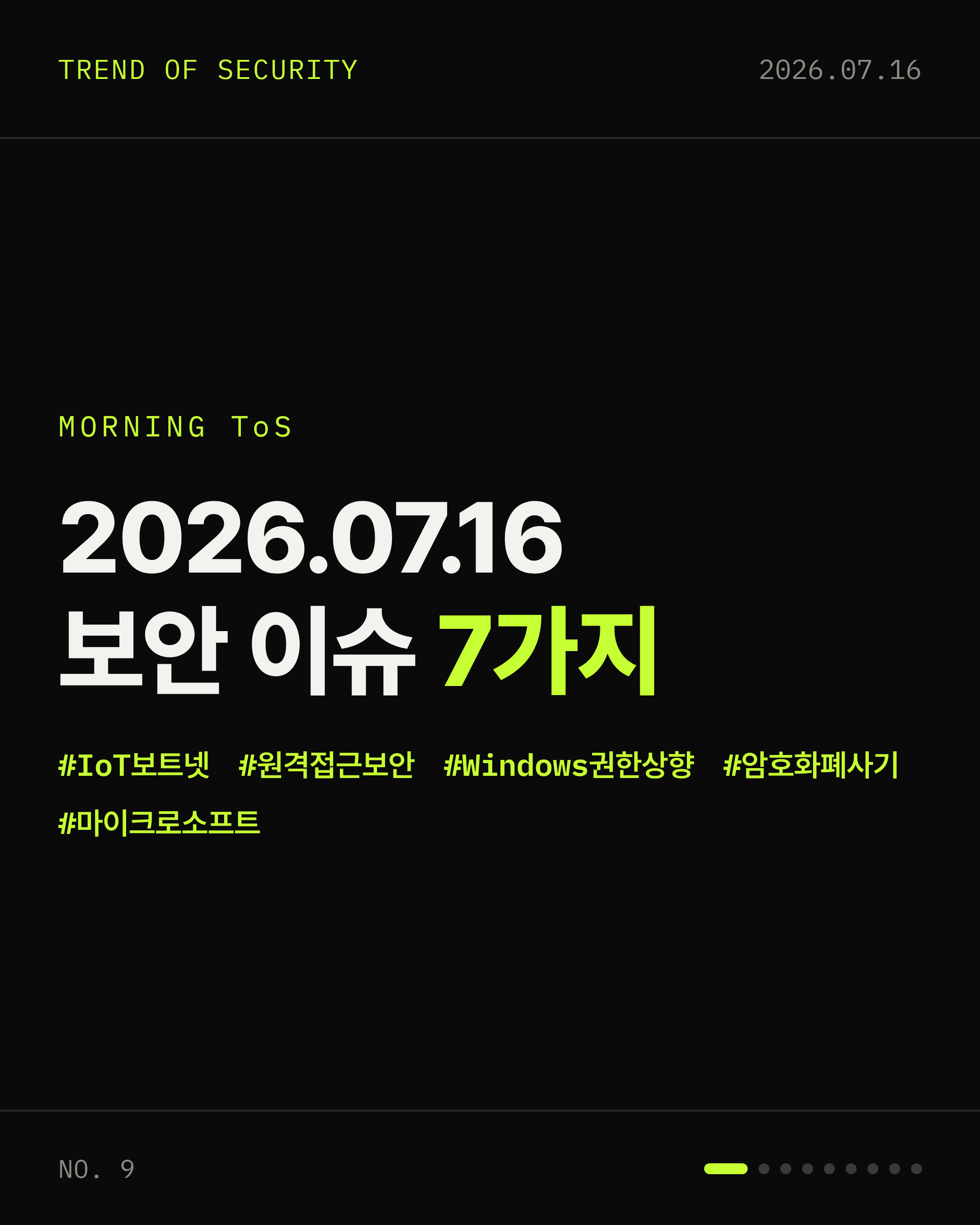 2026-07-16 보안동향 카드 1 / 9