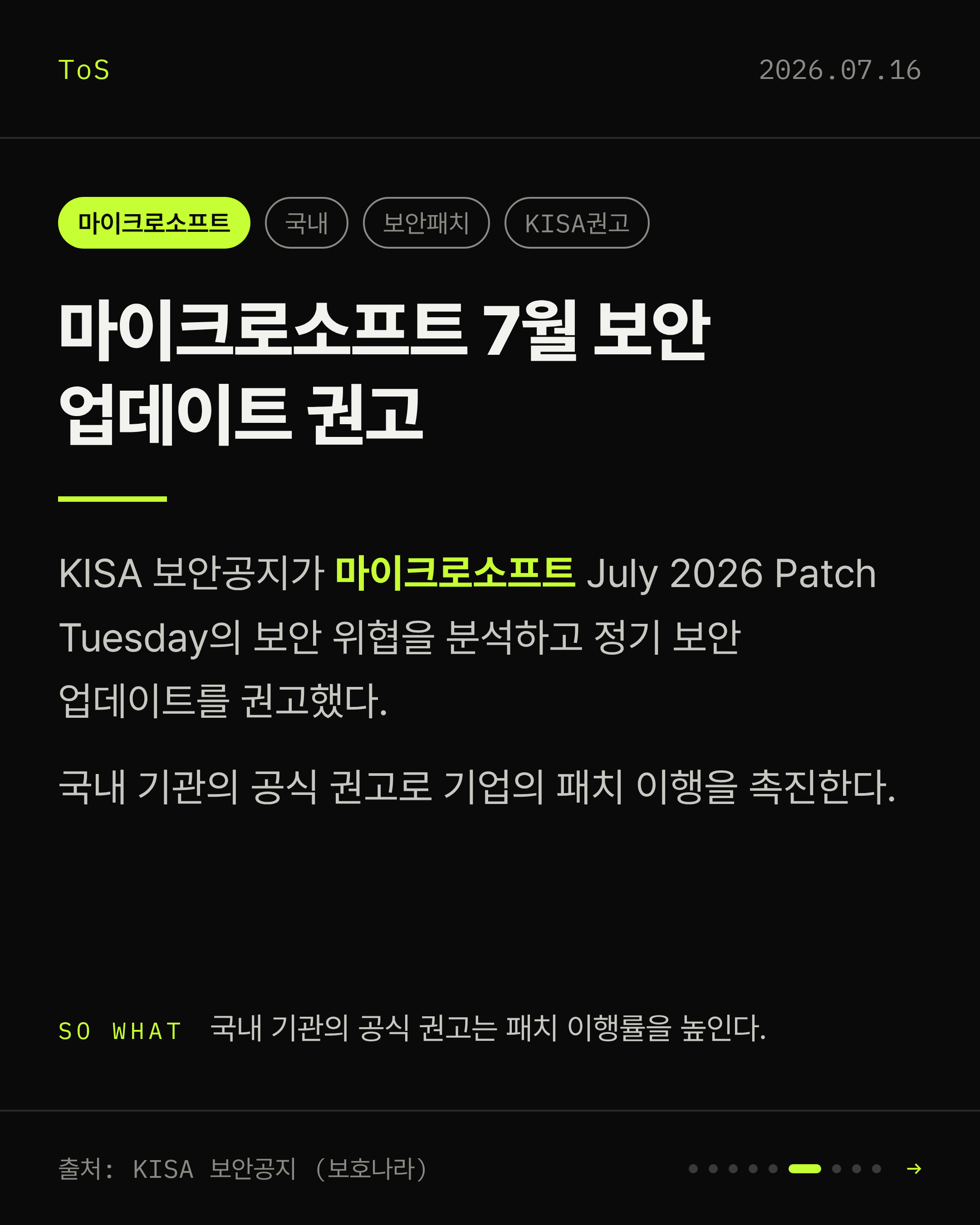 2026-07-16 보안동향 카드 6 / 9