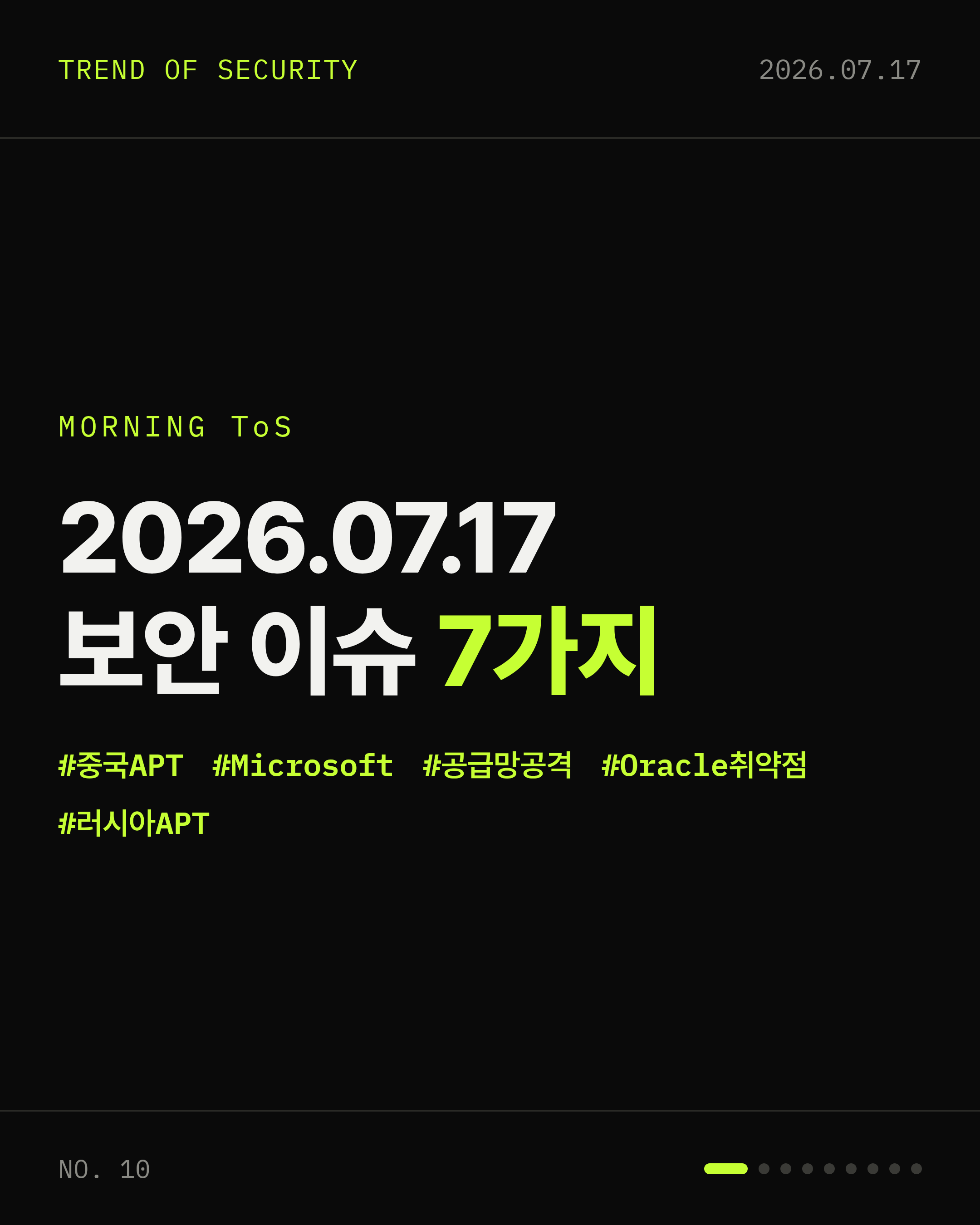 2026-07-17 보안동향 카드 1 / 9