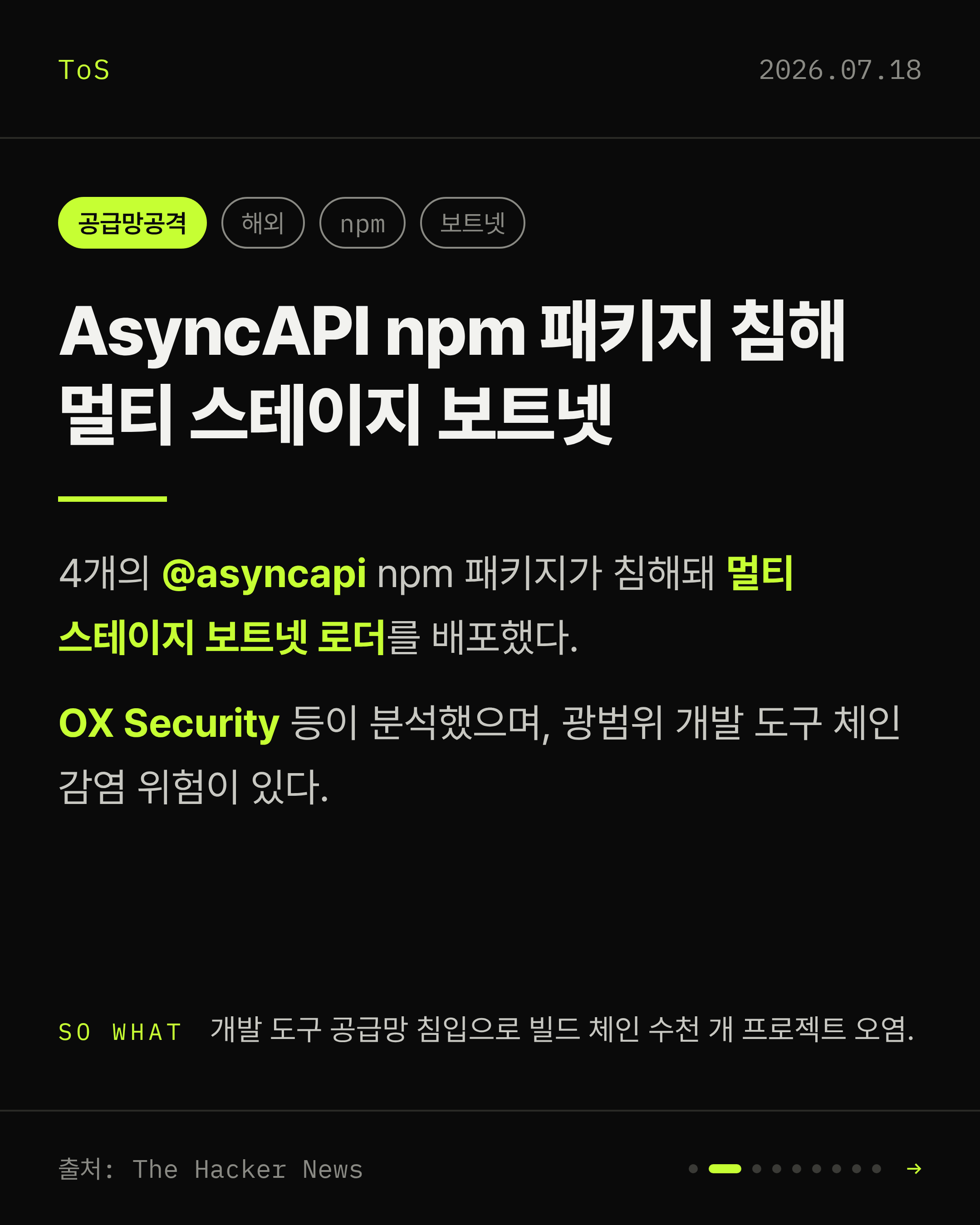 2026-07-18 보안동향 카드 2 / 9
