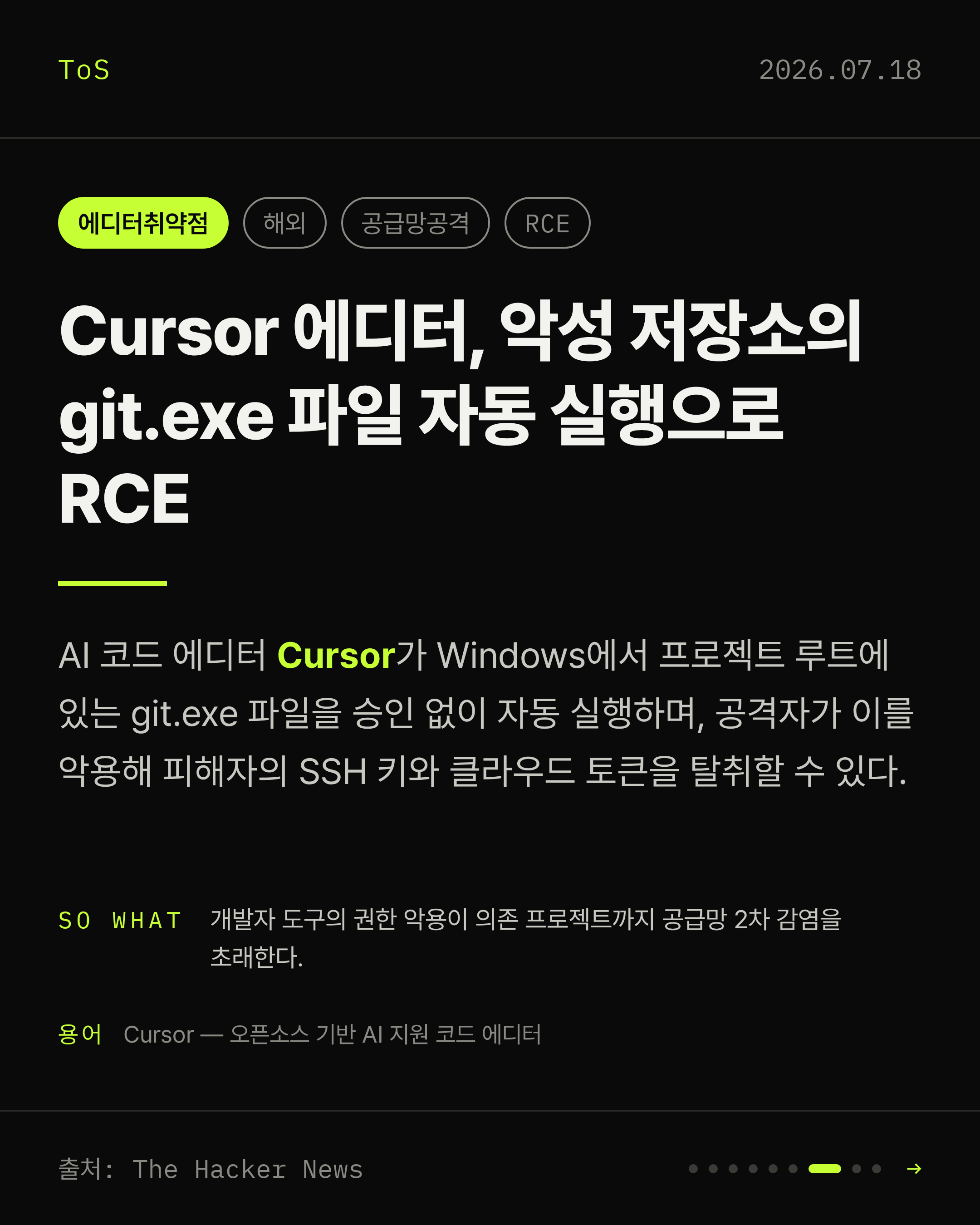 2026-07-18 보안동향 카드 7 / 9