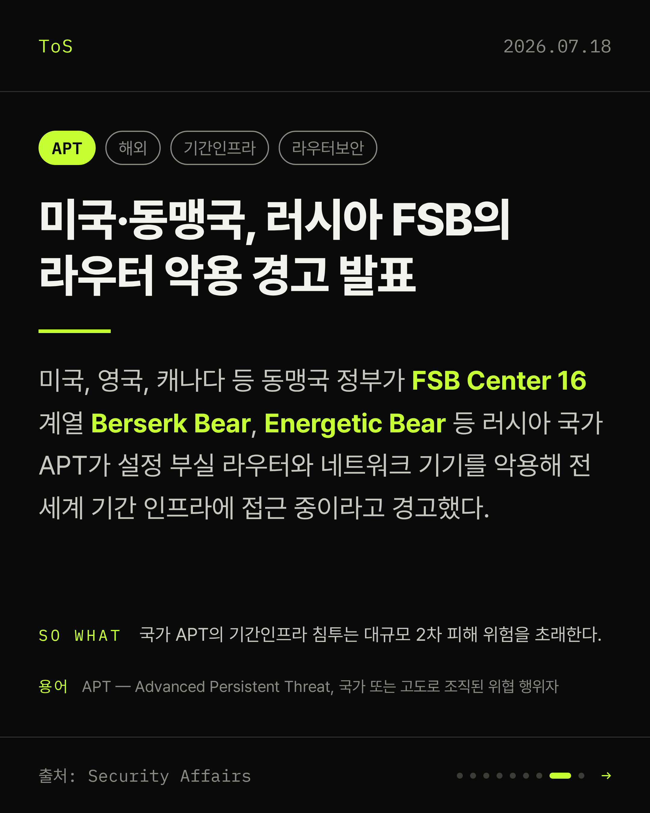 2026-07-18 보안동향 카드 8 / 9