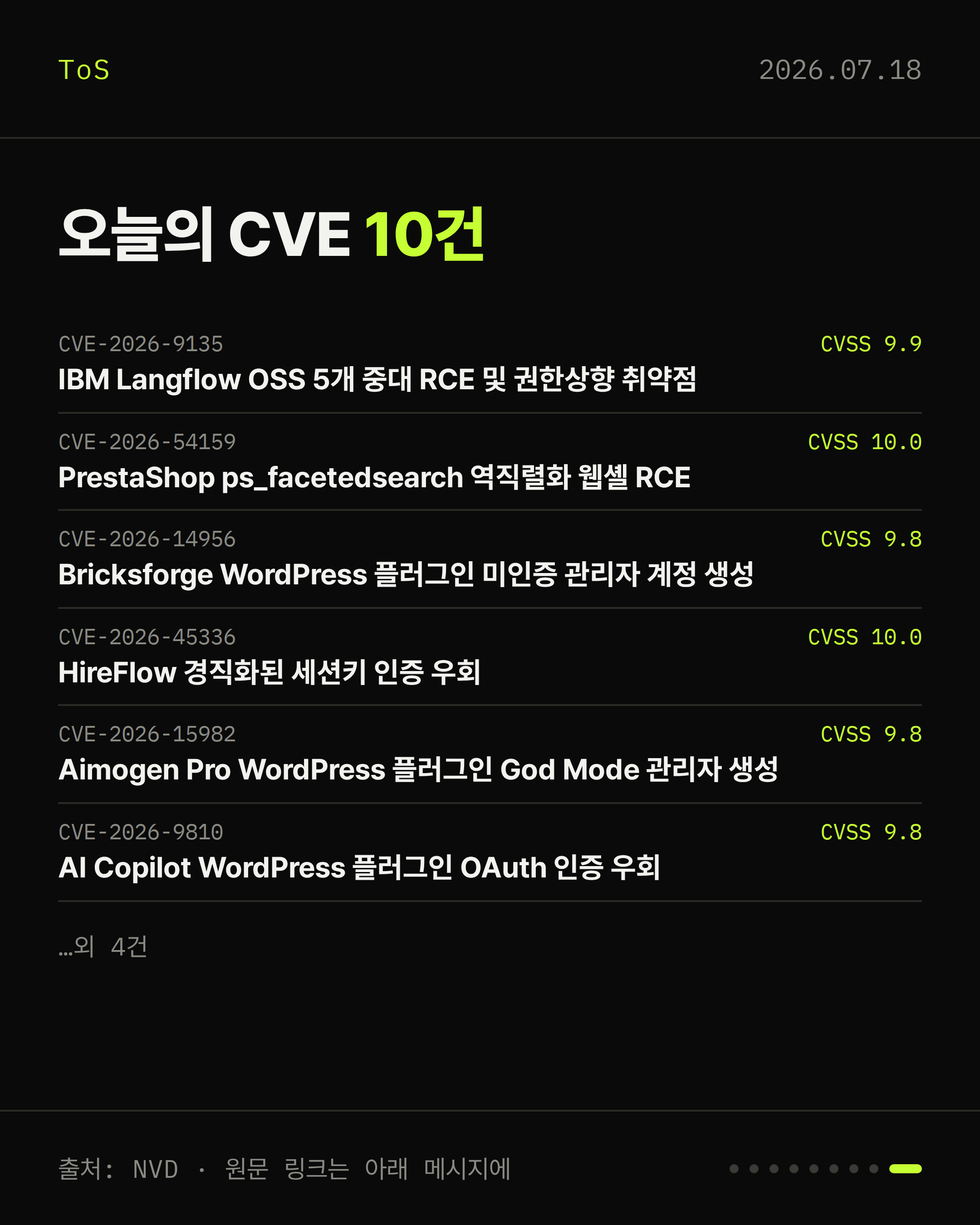2026-07-18 보안동향 카드 9 / 9