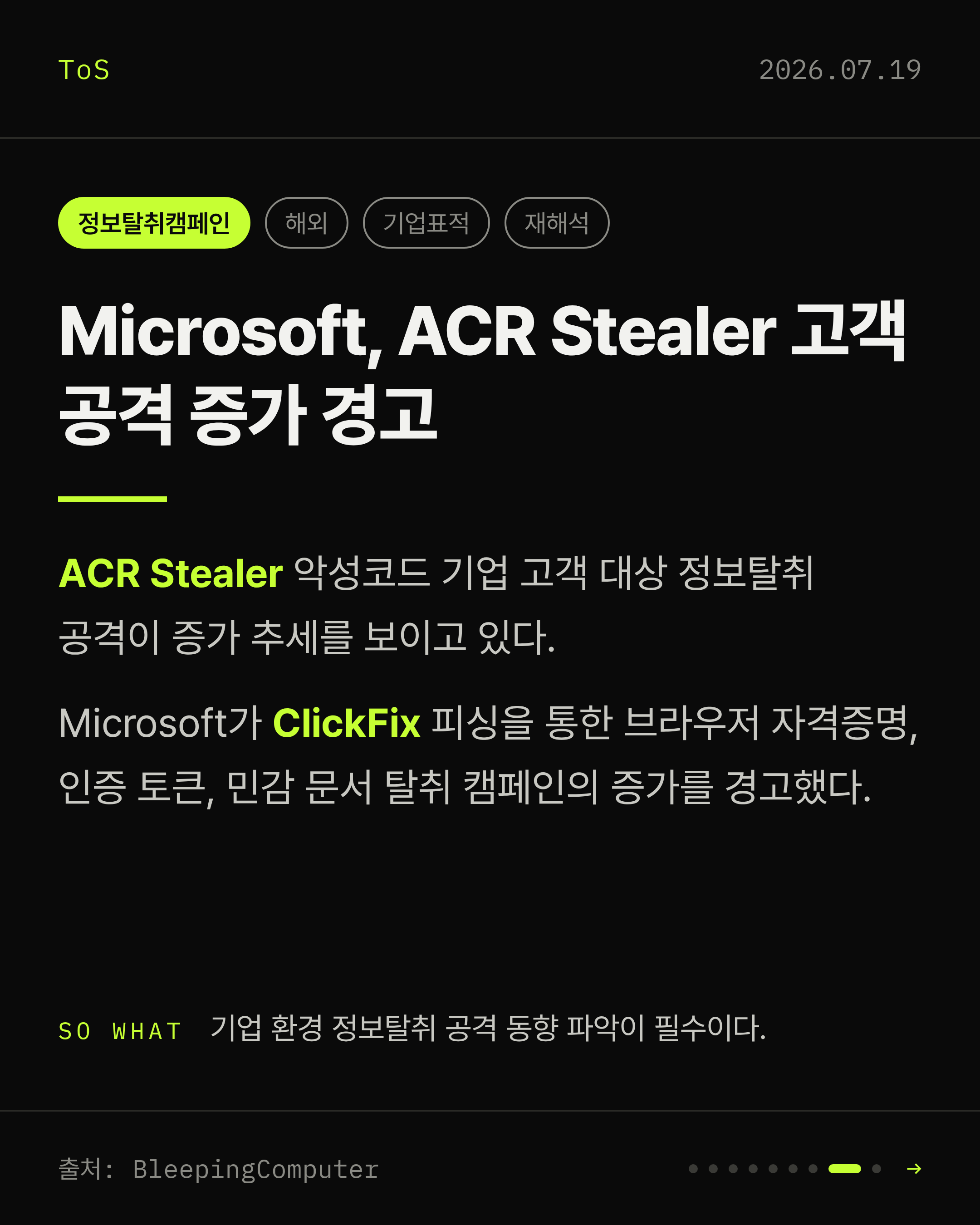 2026-07-19 보안동향 카드 8 / 9