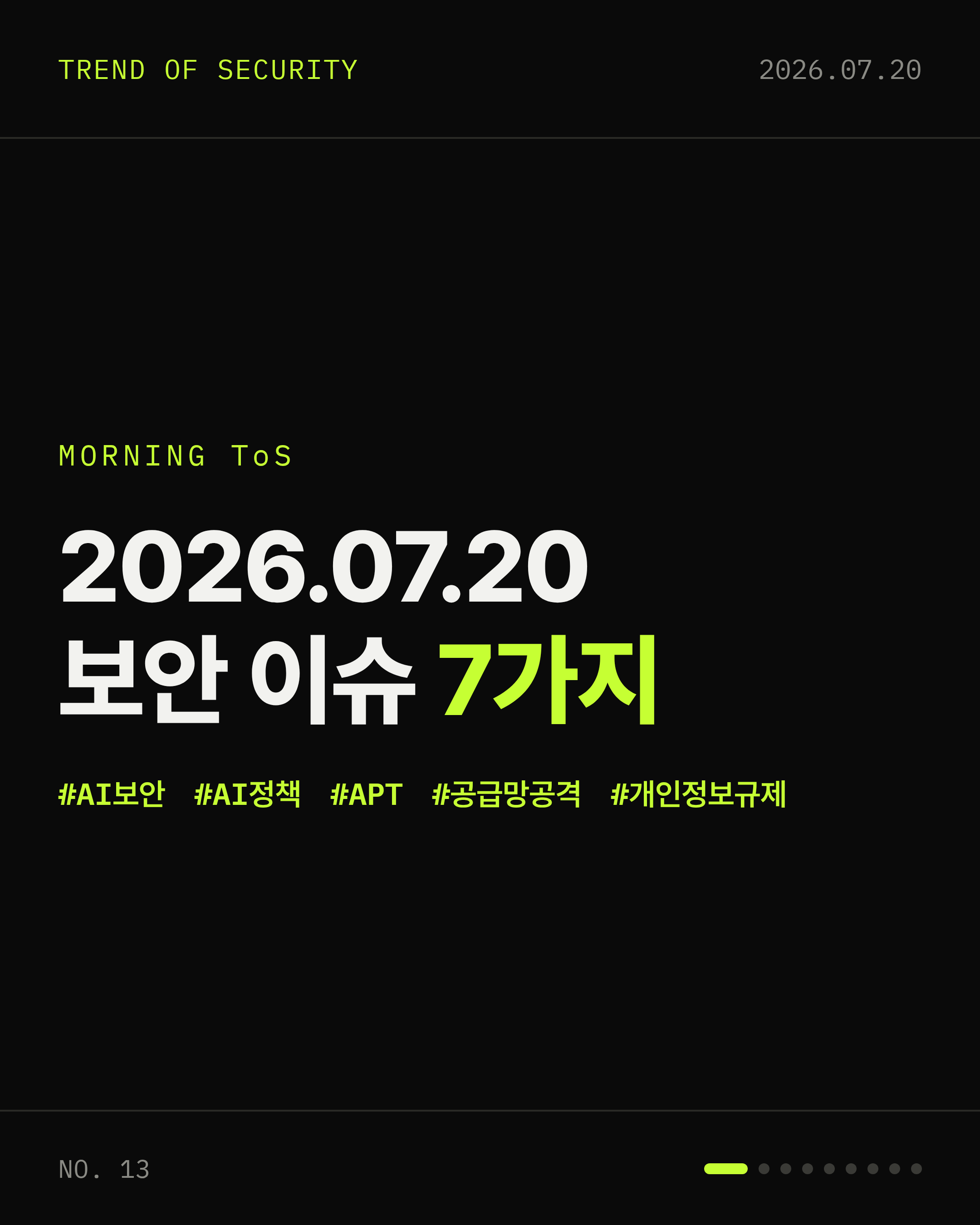 2026-07-20 보안동향 카드 1 / 9