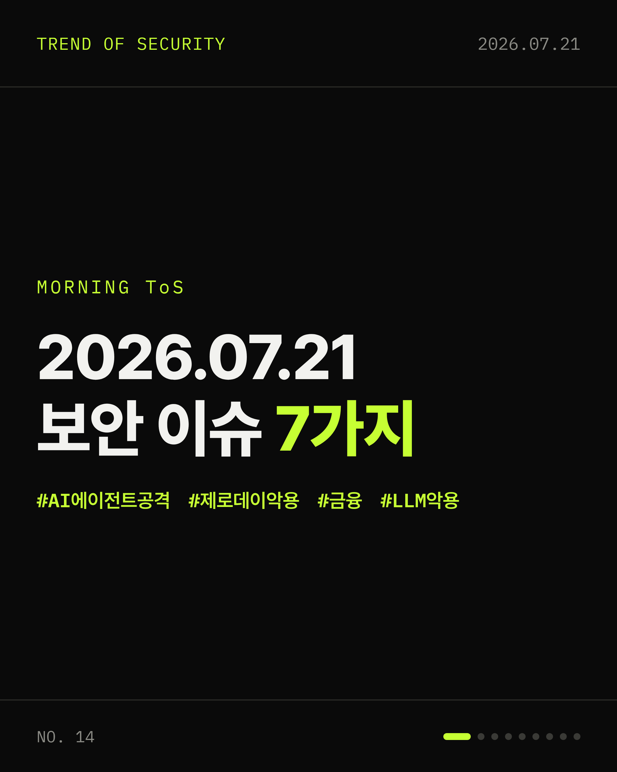 2026-07-21 보안동향 카드 1 / 9