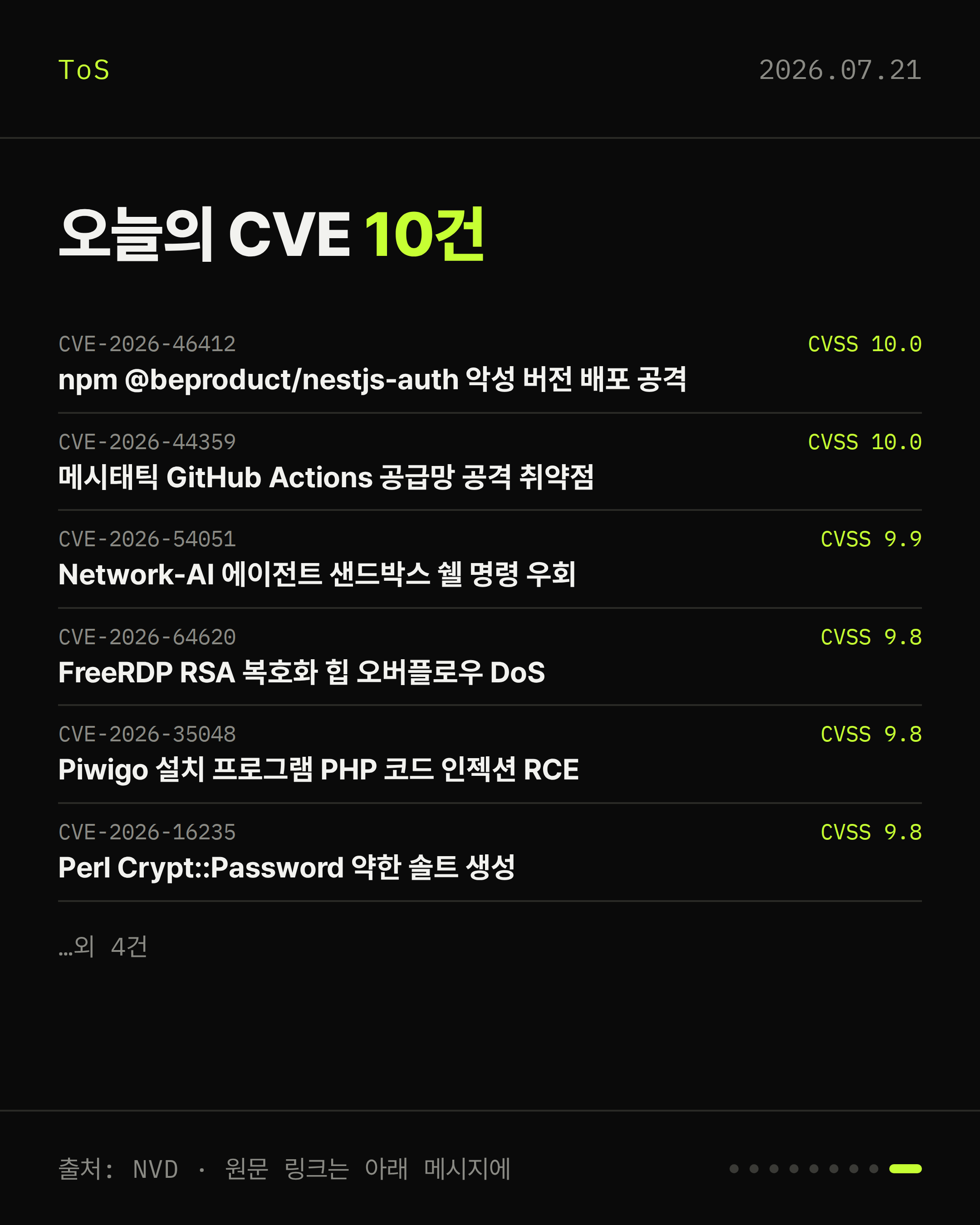 2026-07-21 보안동향 카드 9 / 9