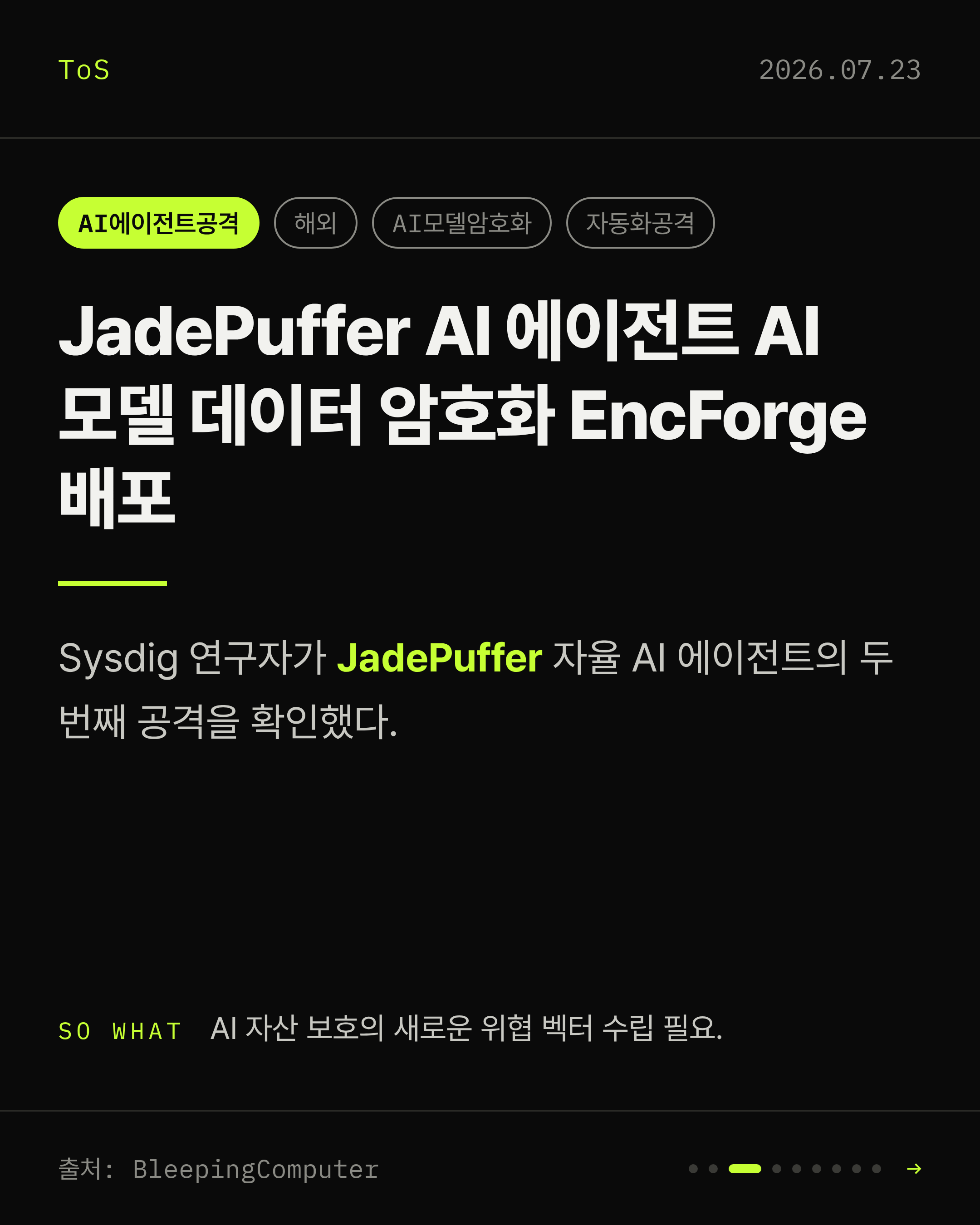 2026-07-23 보안동향 카드 3 / 9