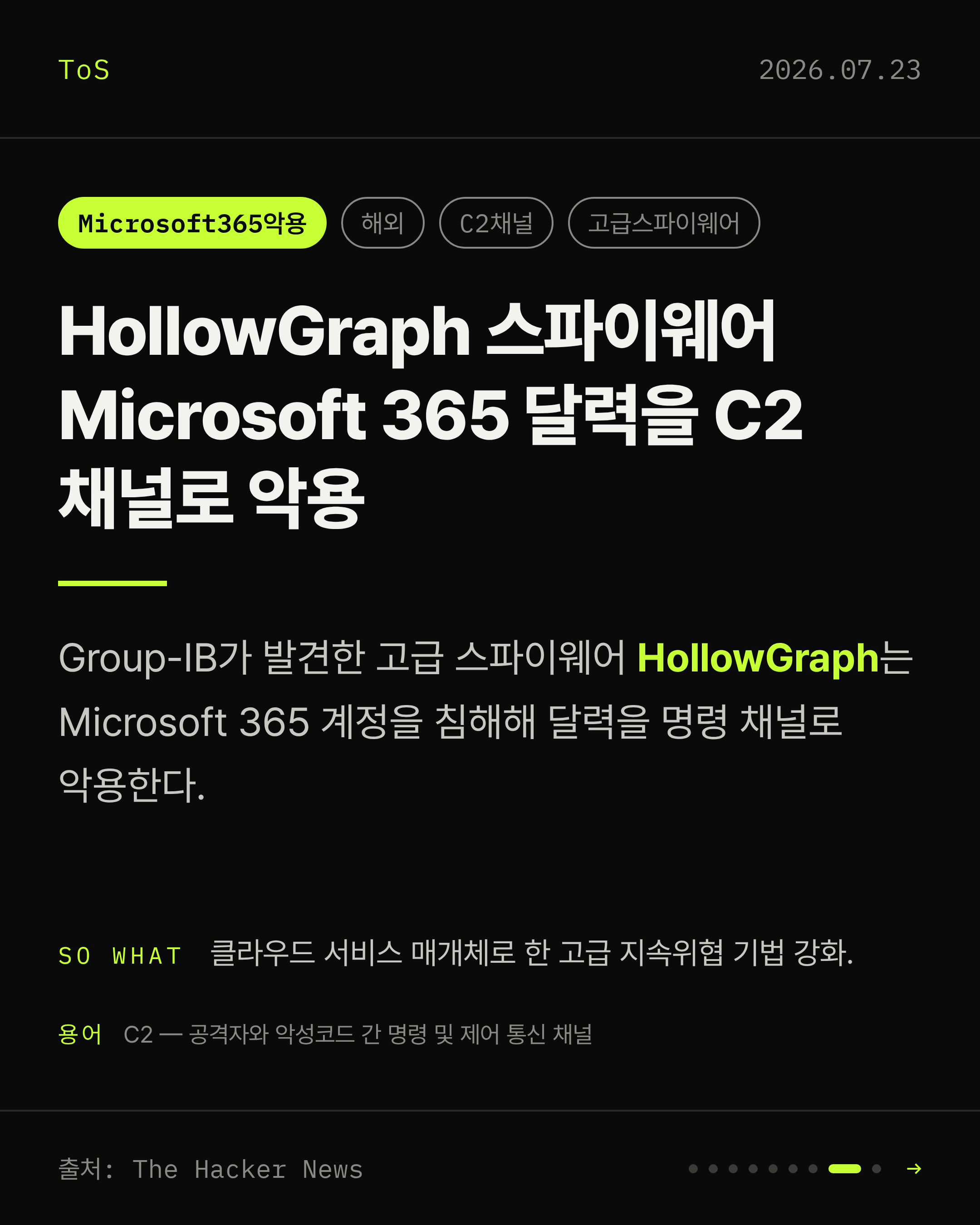 2026-07-23 보안동향 카드 8 / 9