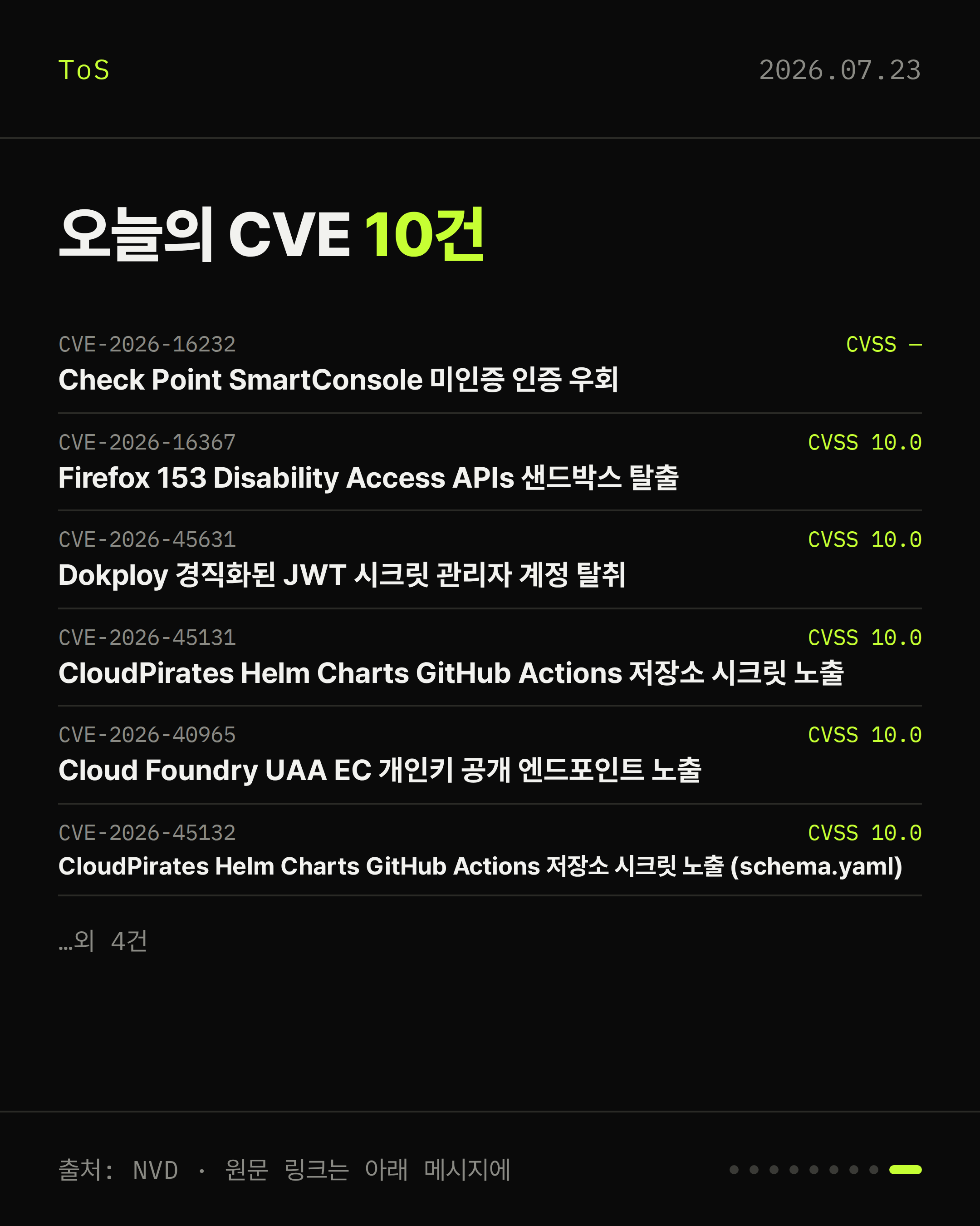 2026-07-23 보안동향 카드 9 / 9