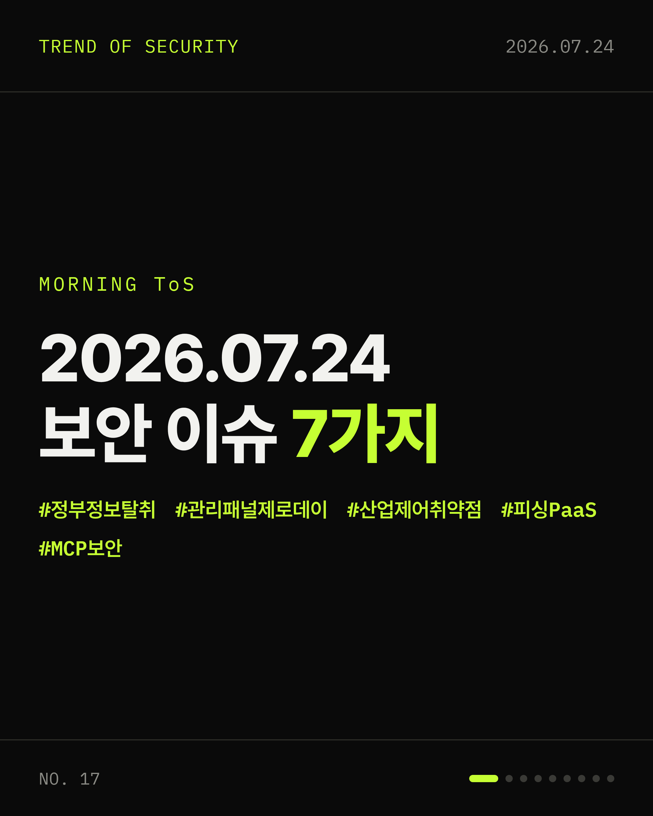 2026-07-24 보안동향 카드 1 / 9