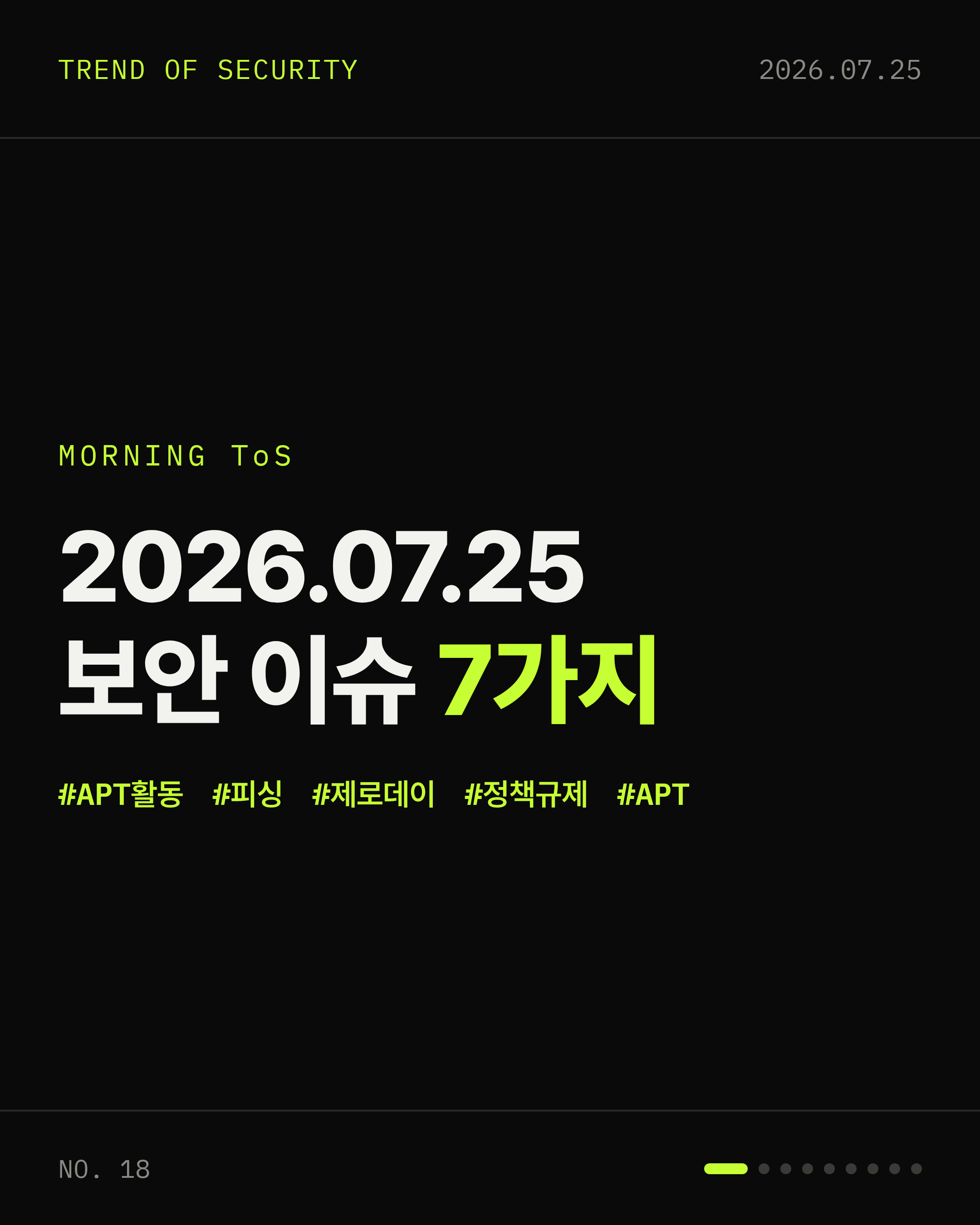 2026-07-25 보안동향 카드 1 / 9
