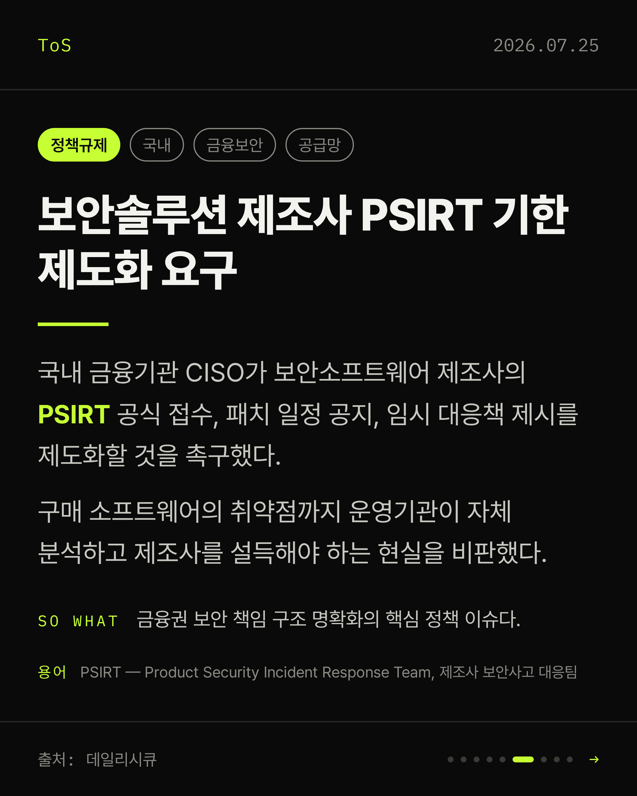 2026-07-25 보안동향 카드 6 / 9