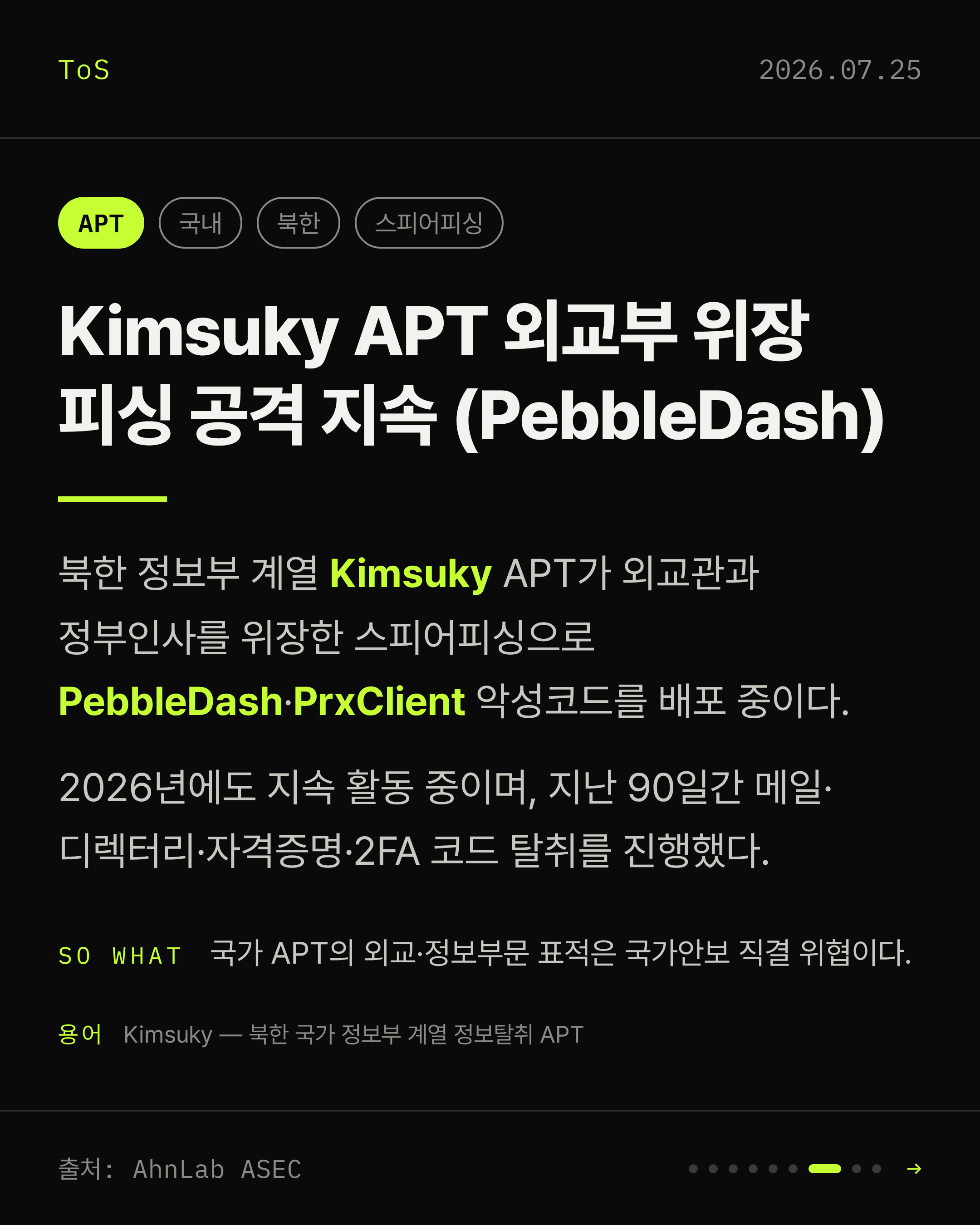 2026-07-25 보안동향 카드 7 / 9
