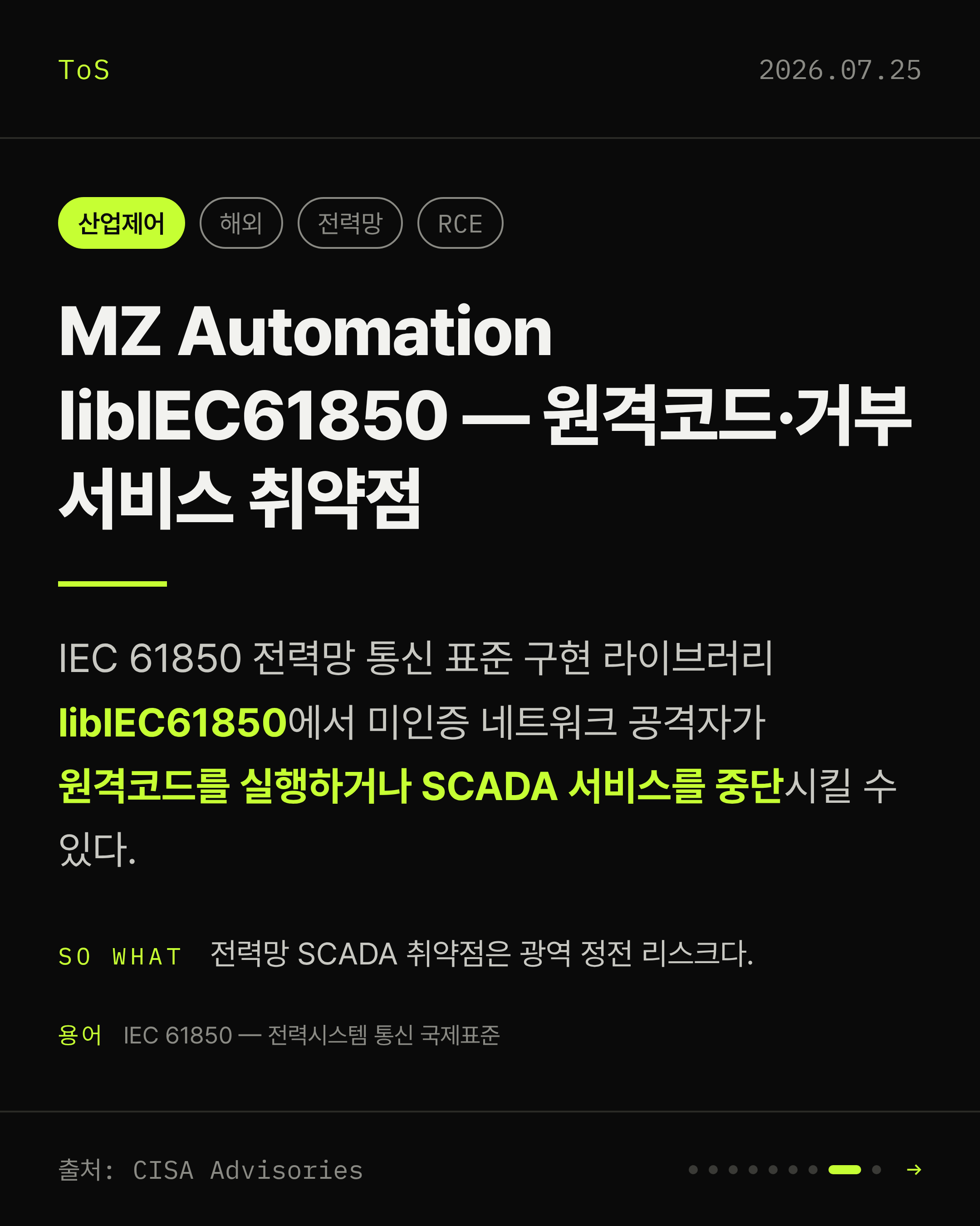 2026-07-25 보안동향 카드 8 / 9