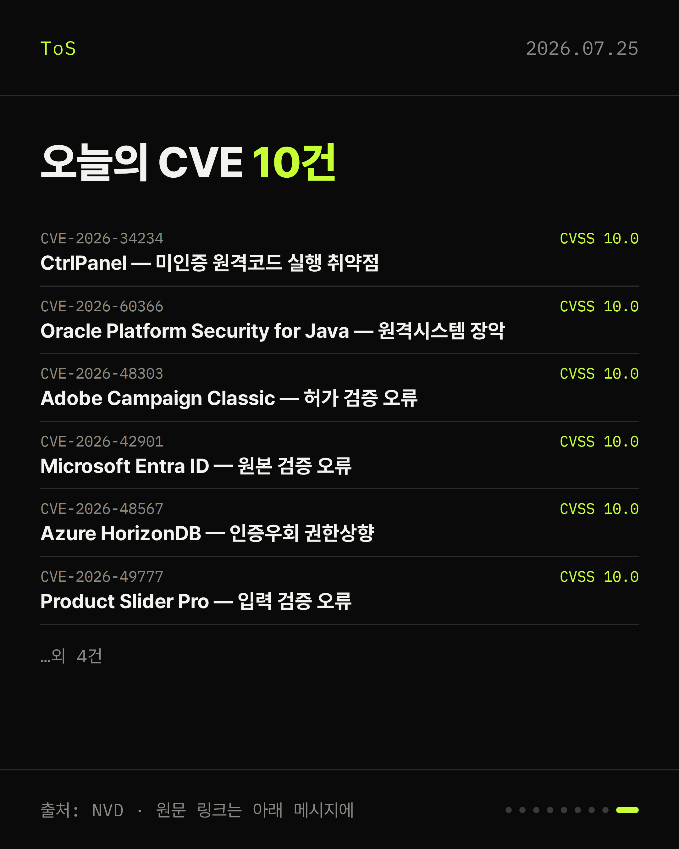 2026-07-25 보안동향 카드 9 / 9