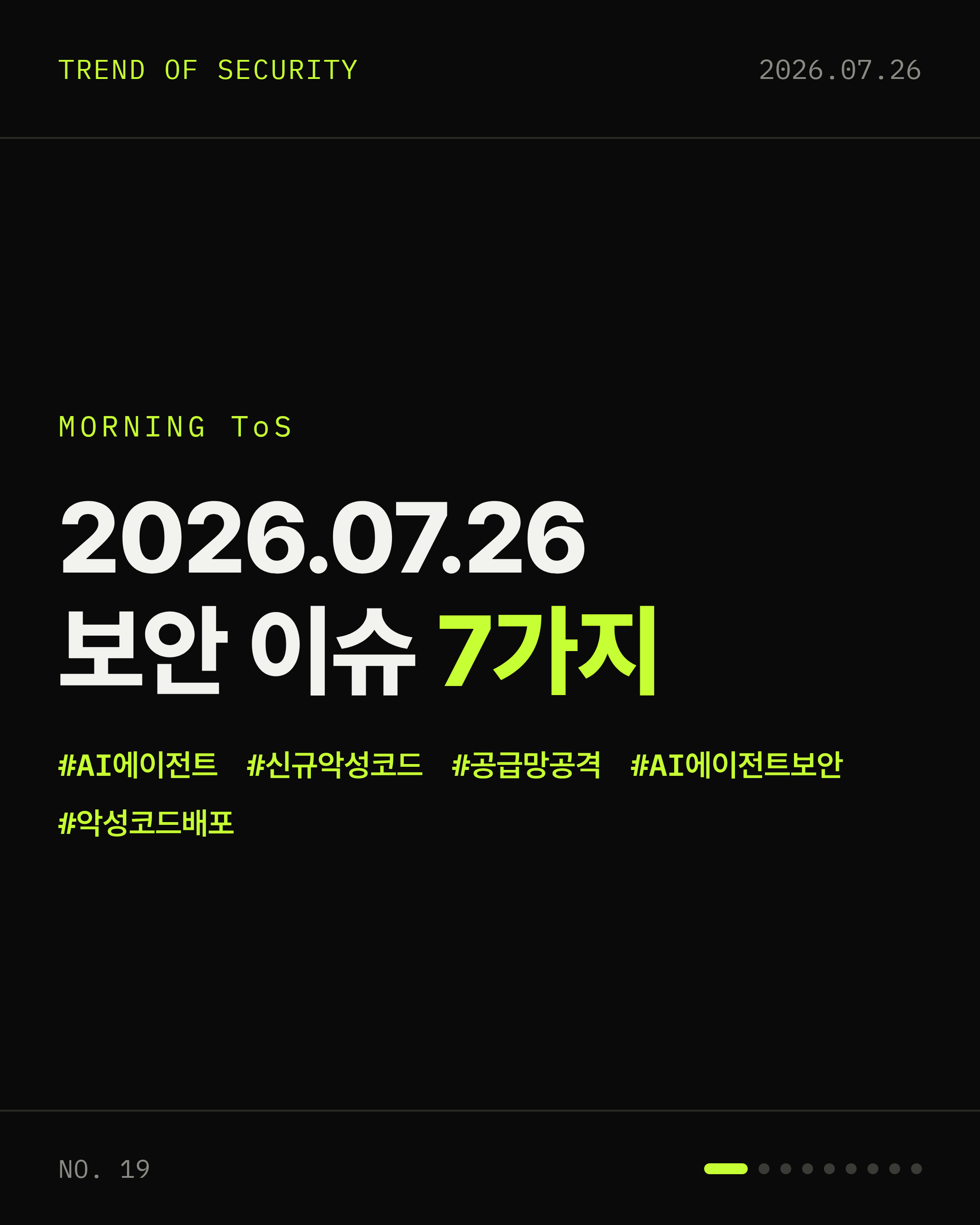 2026-07-26 보안동향 카드 1 / 9