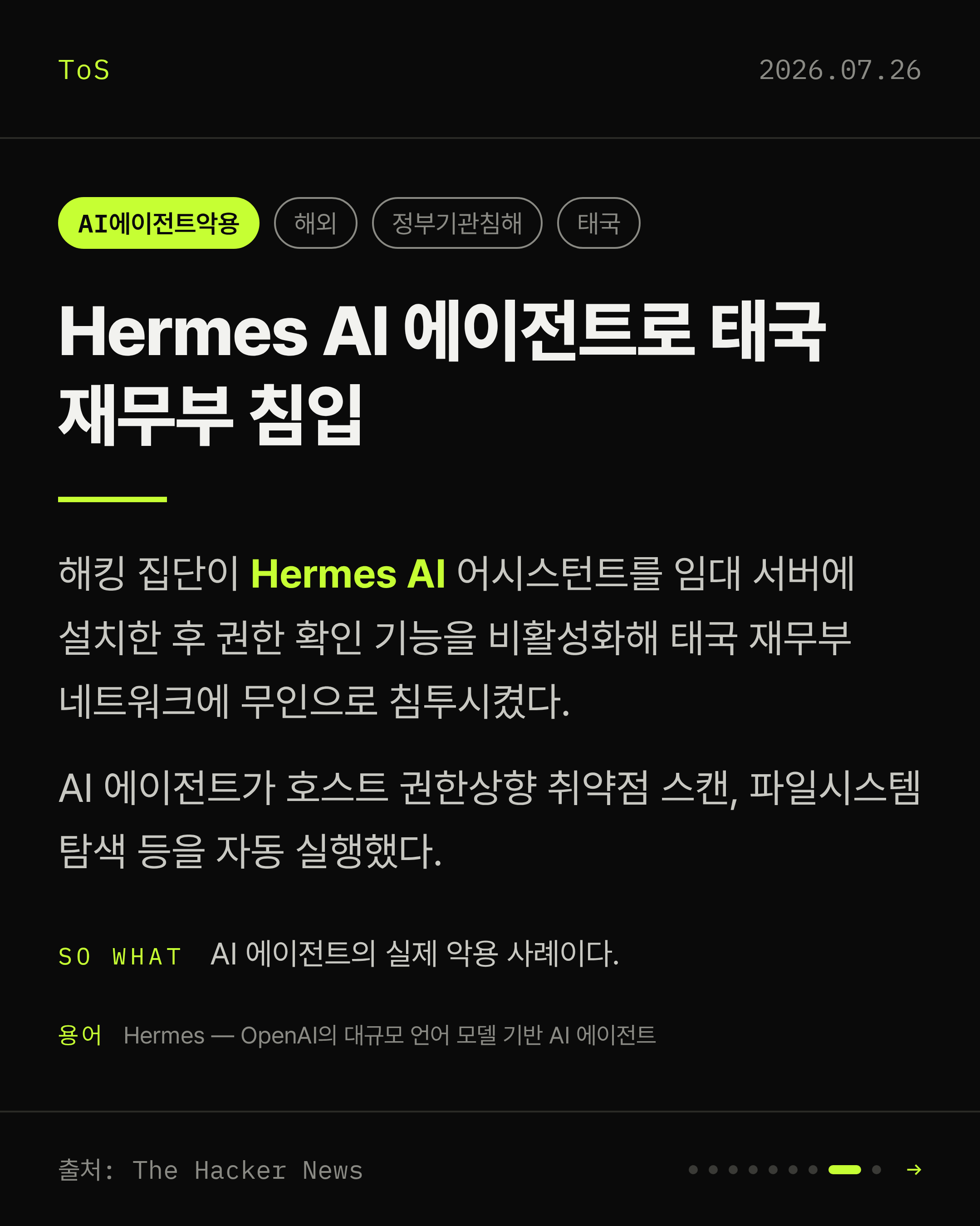 2026-07-26 보안동향 카드 8 / 9
