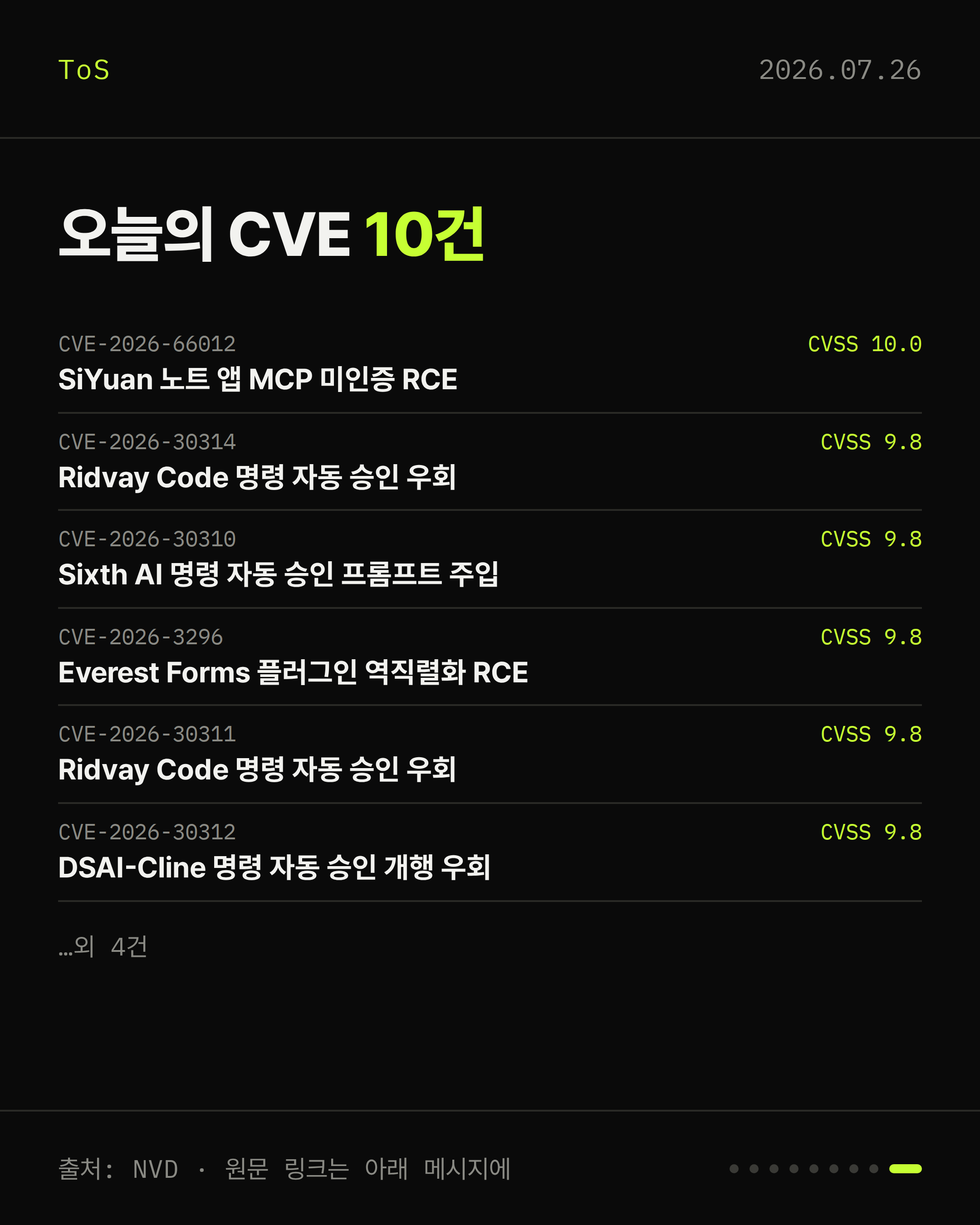 2026-07-26 보안동향 카드 9 / 9