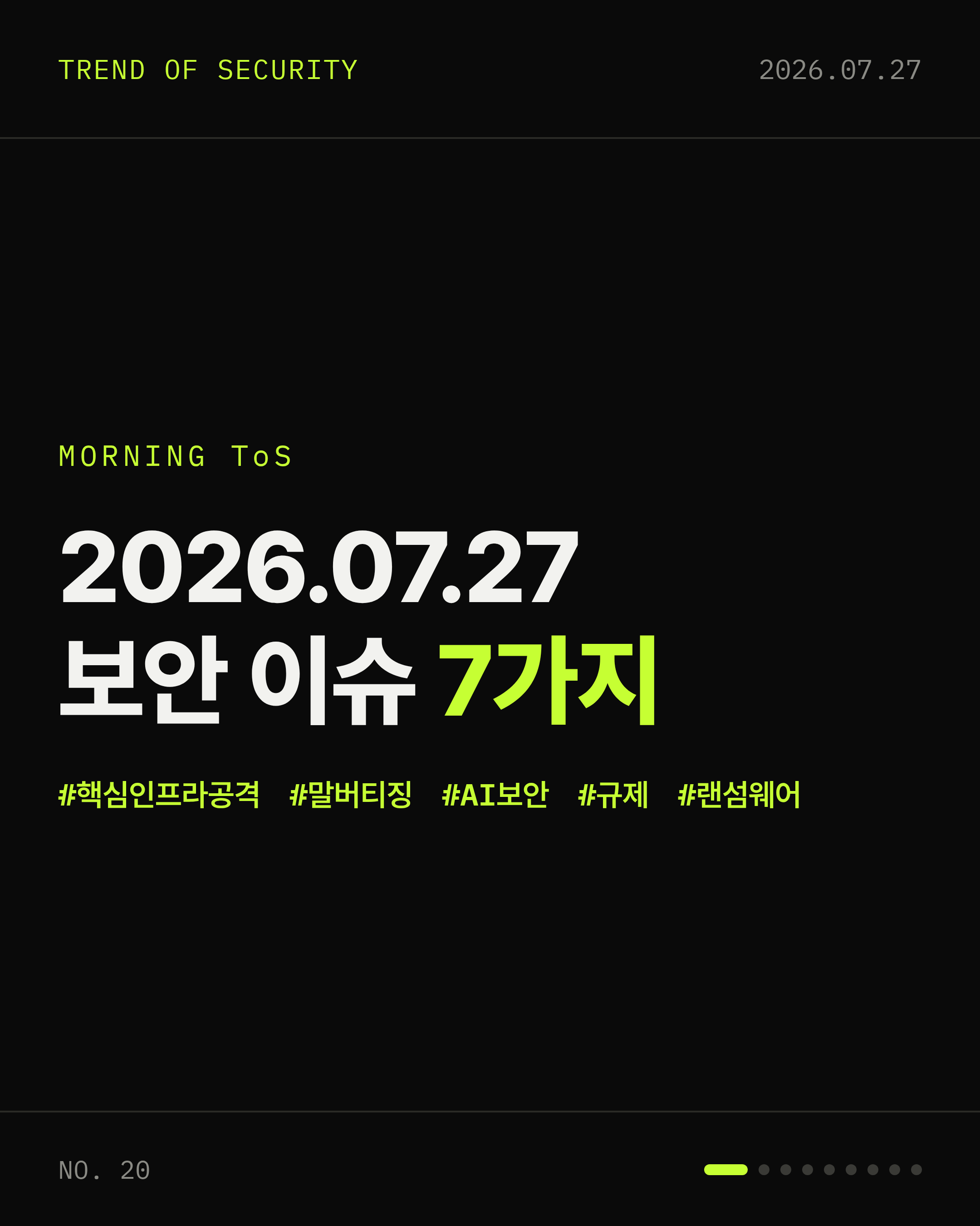 2026-07-27 보안동향 카드 1 / 9