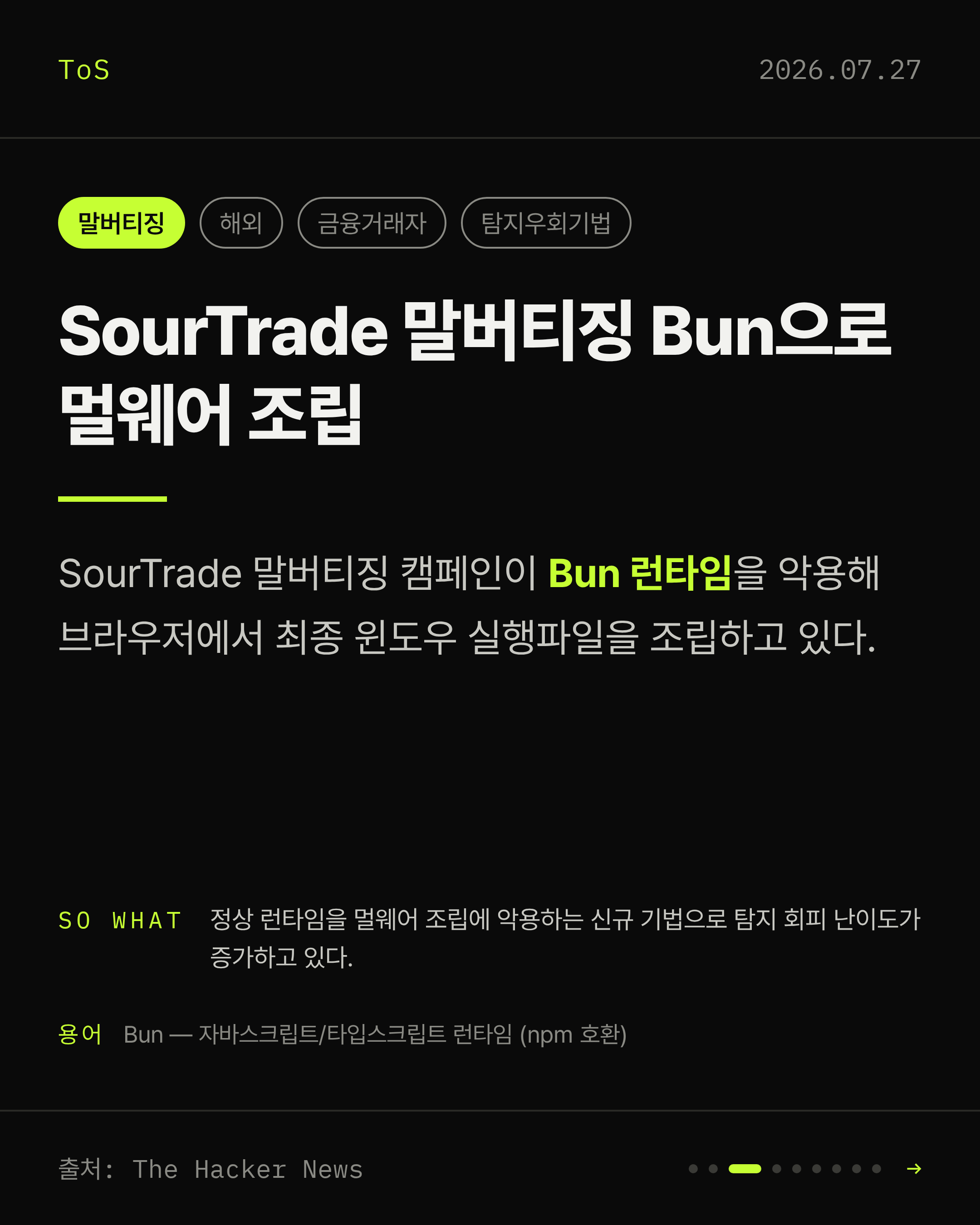 2026-07-27 보안동향 카드 3 / 9