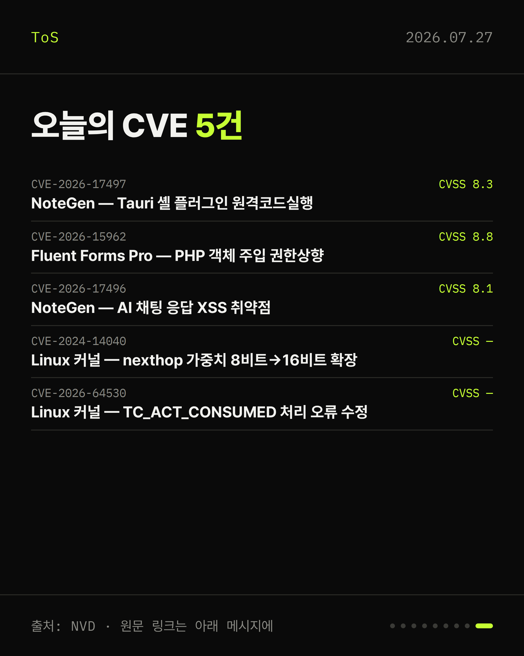 2026-07-27 보안동향 카드 9 / 9
