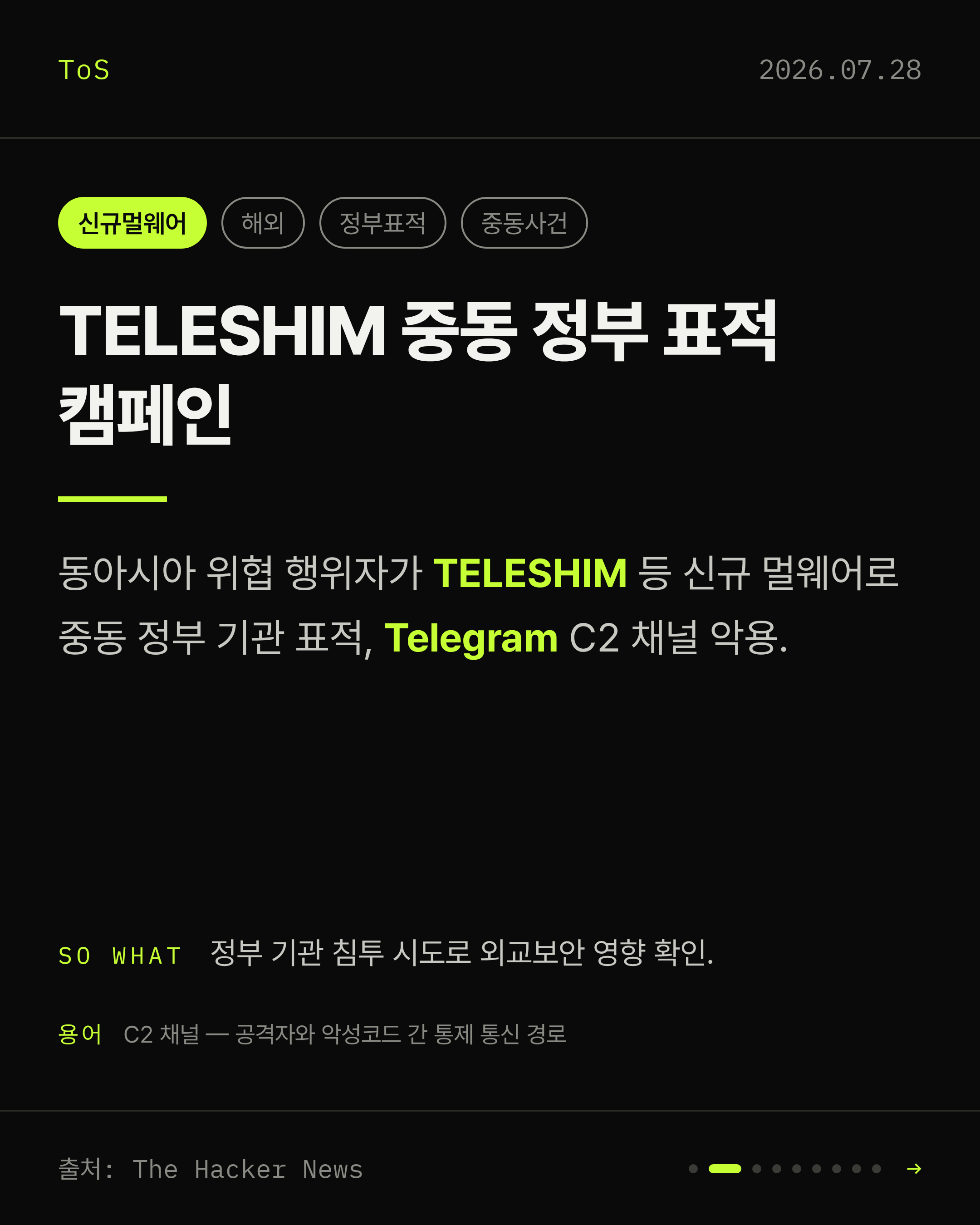 2026-07-28 보안동향 카드 2 / 9