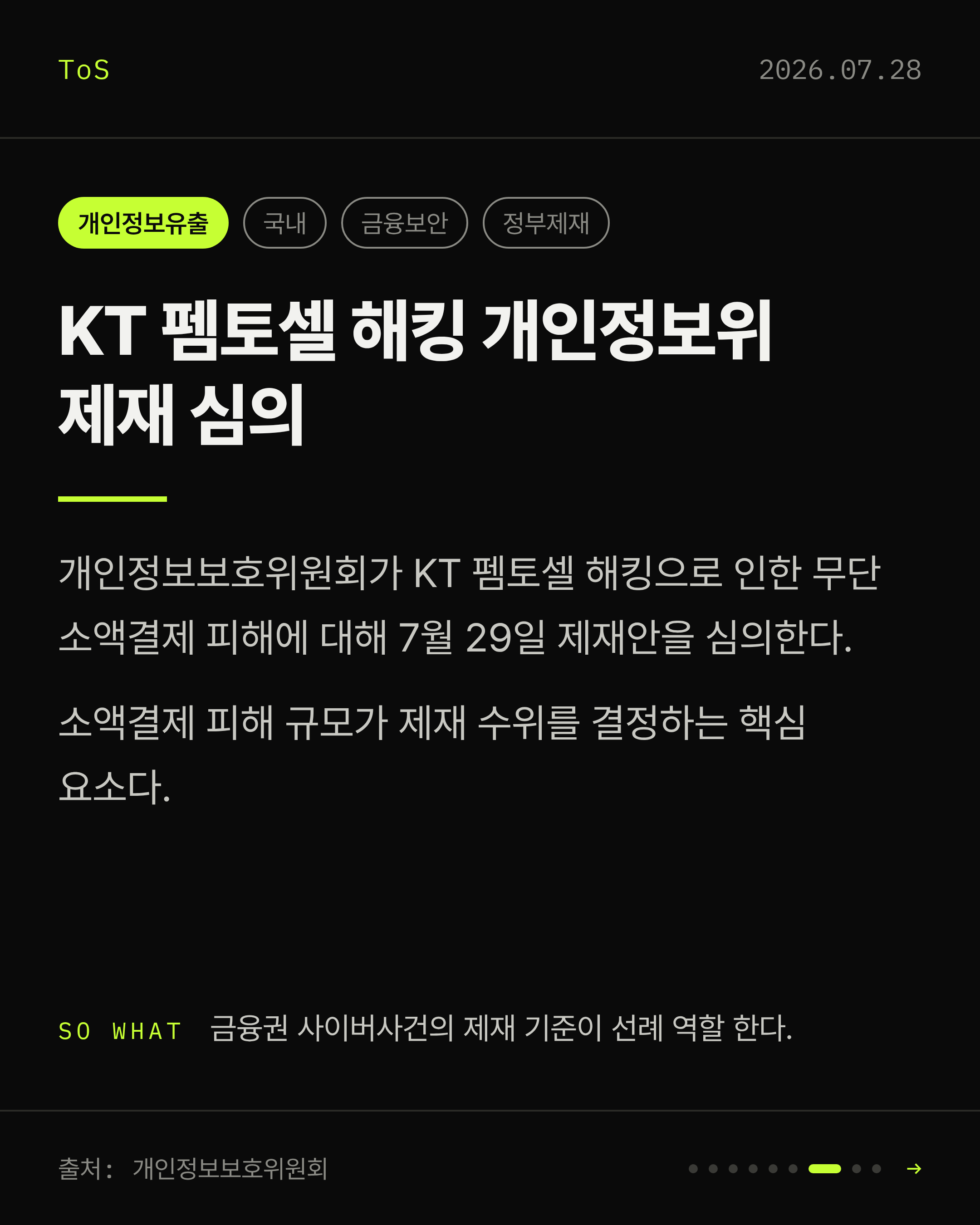 2026-07-28 보안동향 카드 7 / 9