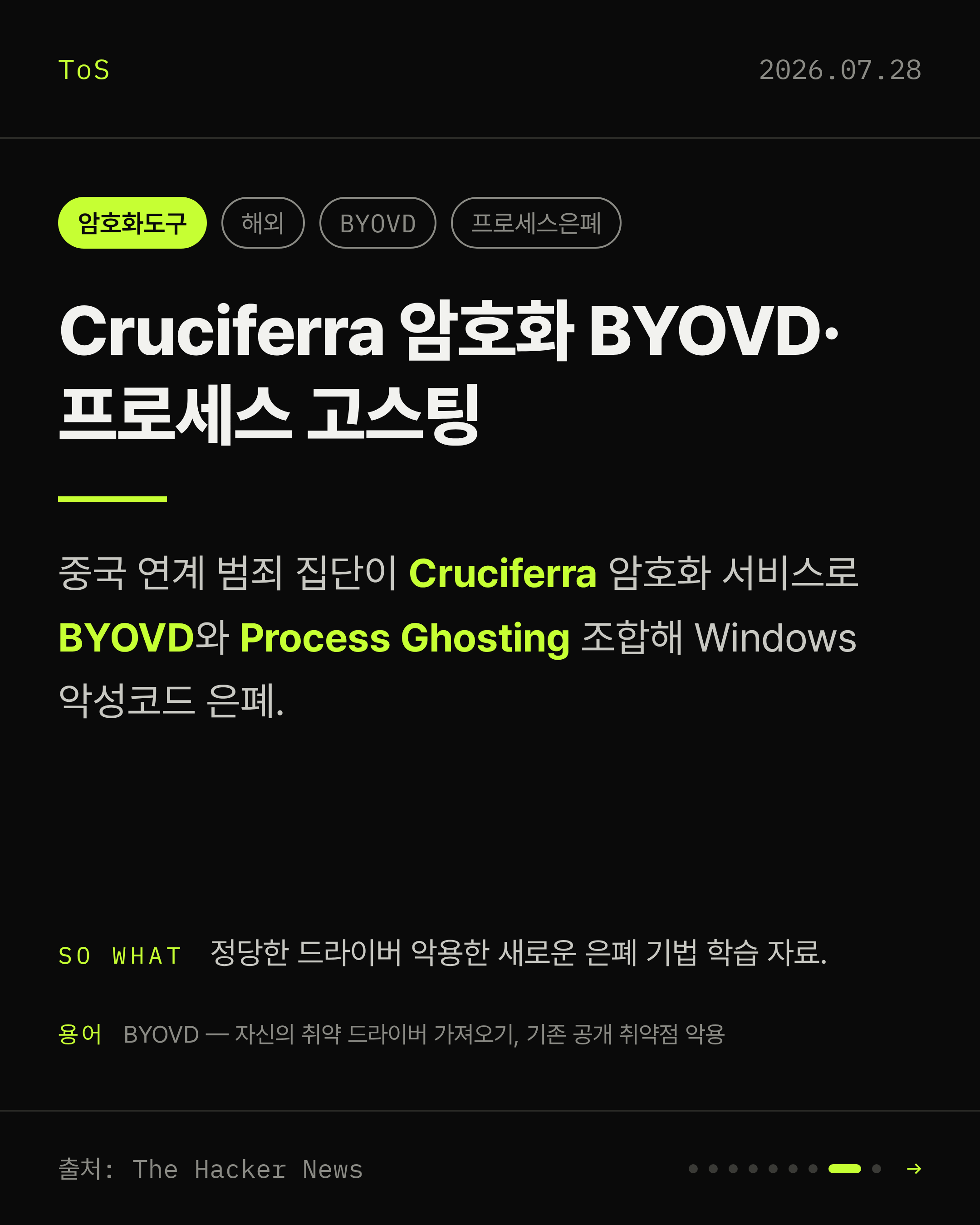 2026-07-28 보안동향 카드 8 / 9